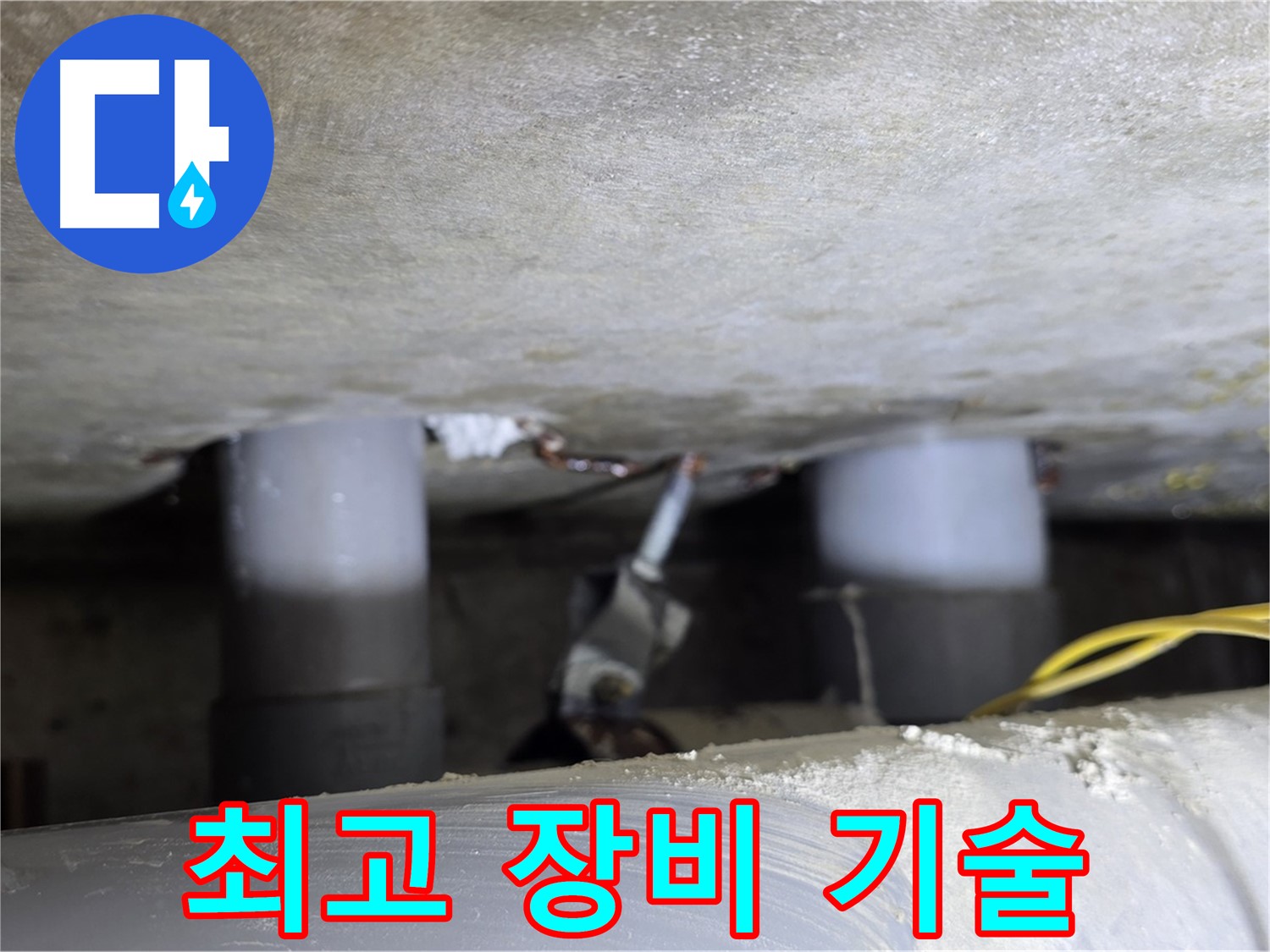 광진구 능동 아성빌라트 최고 장비와 기술력 - 완벽한 누수 해결