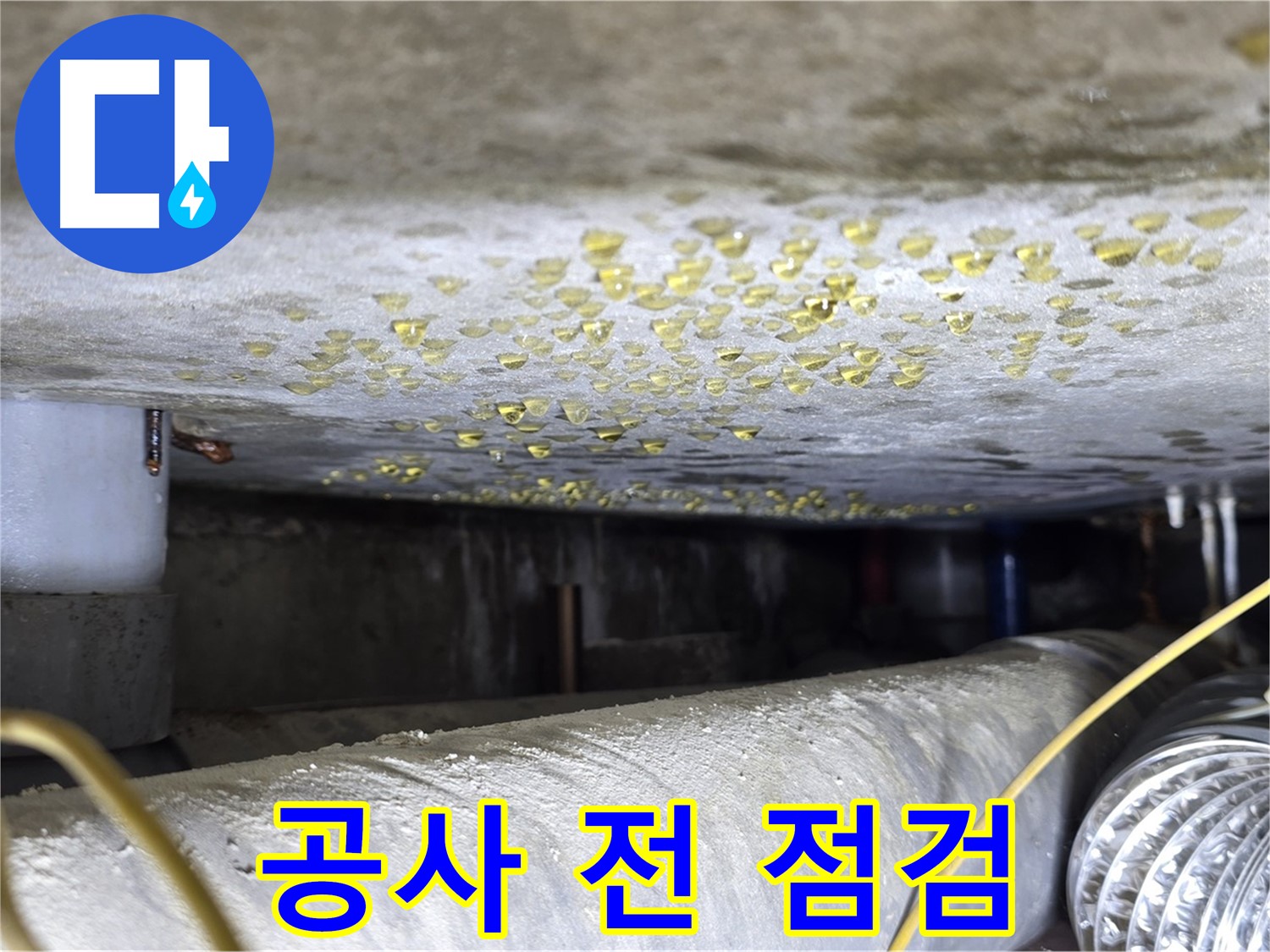 광진구 능동 천장 누수 - 보수 공사 전 꼼꼼한 점검 - 완벽 시공