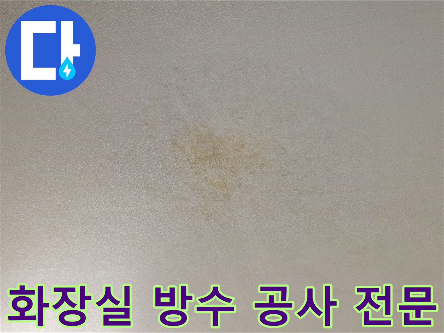 광진구 능동 화장실 누수 현장 - 아랫집 천장 누수 문제 해결을 위한 방수 공사