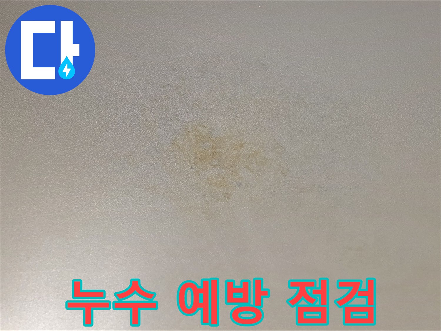 누수 예방 점검 - 능동 아성빌라트 광진구 누수 점검 서비스