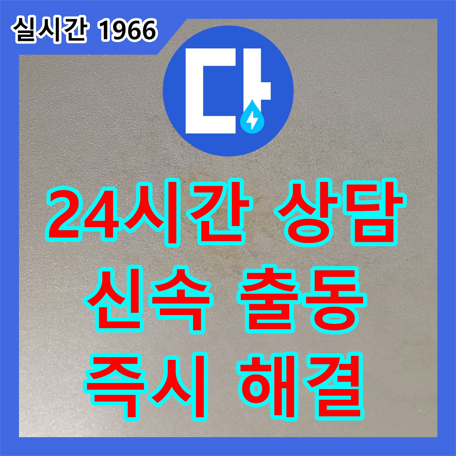 능동 누수전화, 24시간 친절 상담으로 누수 문제 즉시 해결
