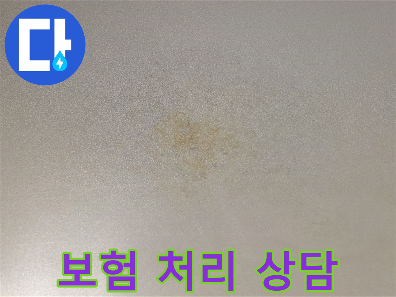 능동 아성빌라트 누수 - 누수 보험 처리 상담까지 도와드립니다.