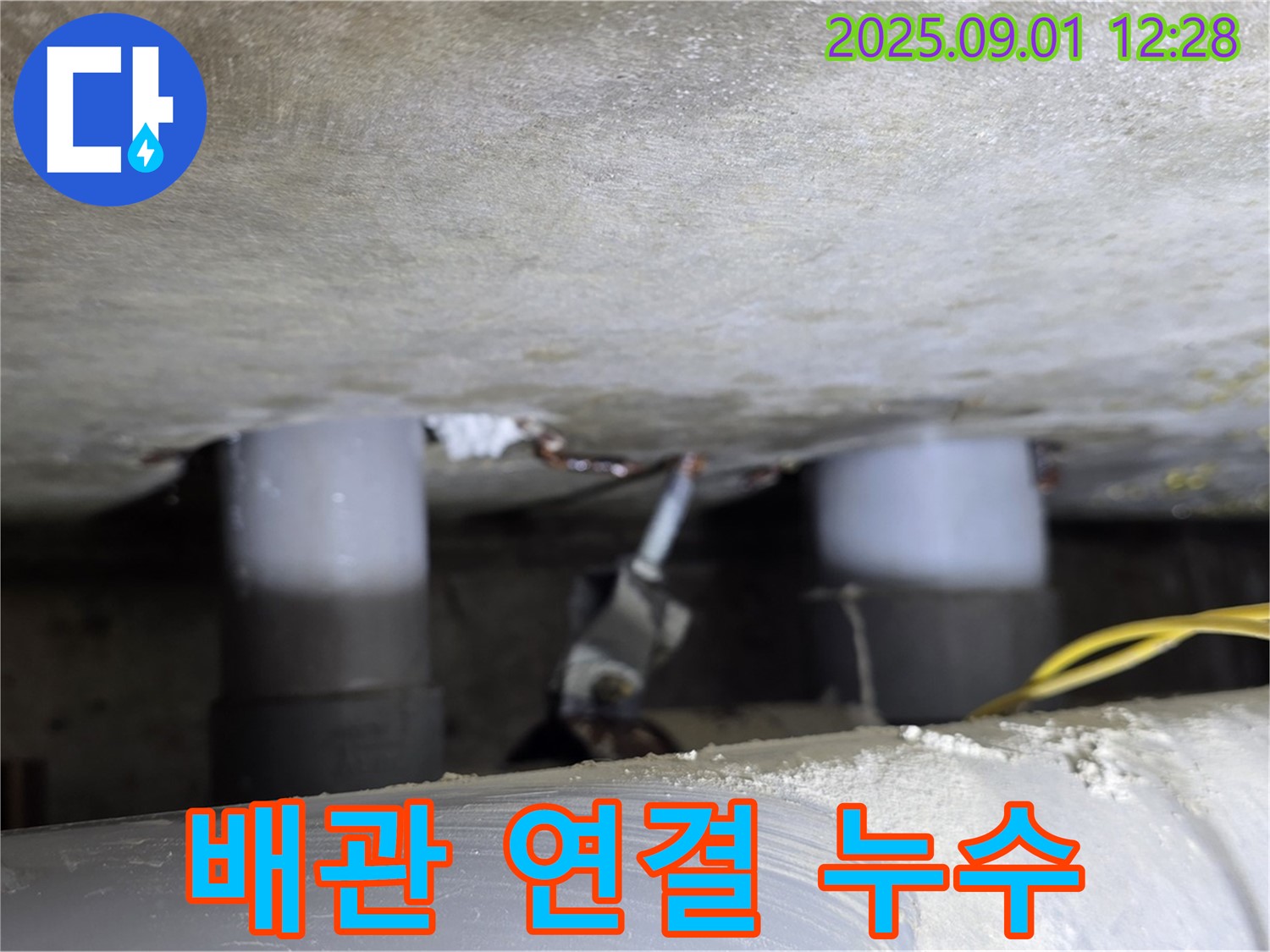 능동 아성빌라트 누수 - 배관 연결 부위에서 발생하는 누수 - 꼼꼼하게 차단하여 완벽하게 해결합니다.