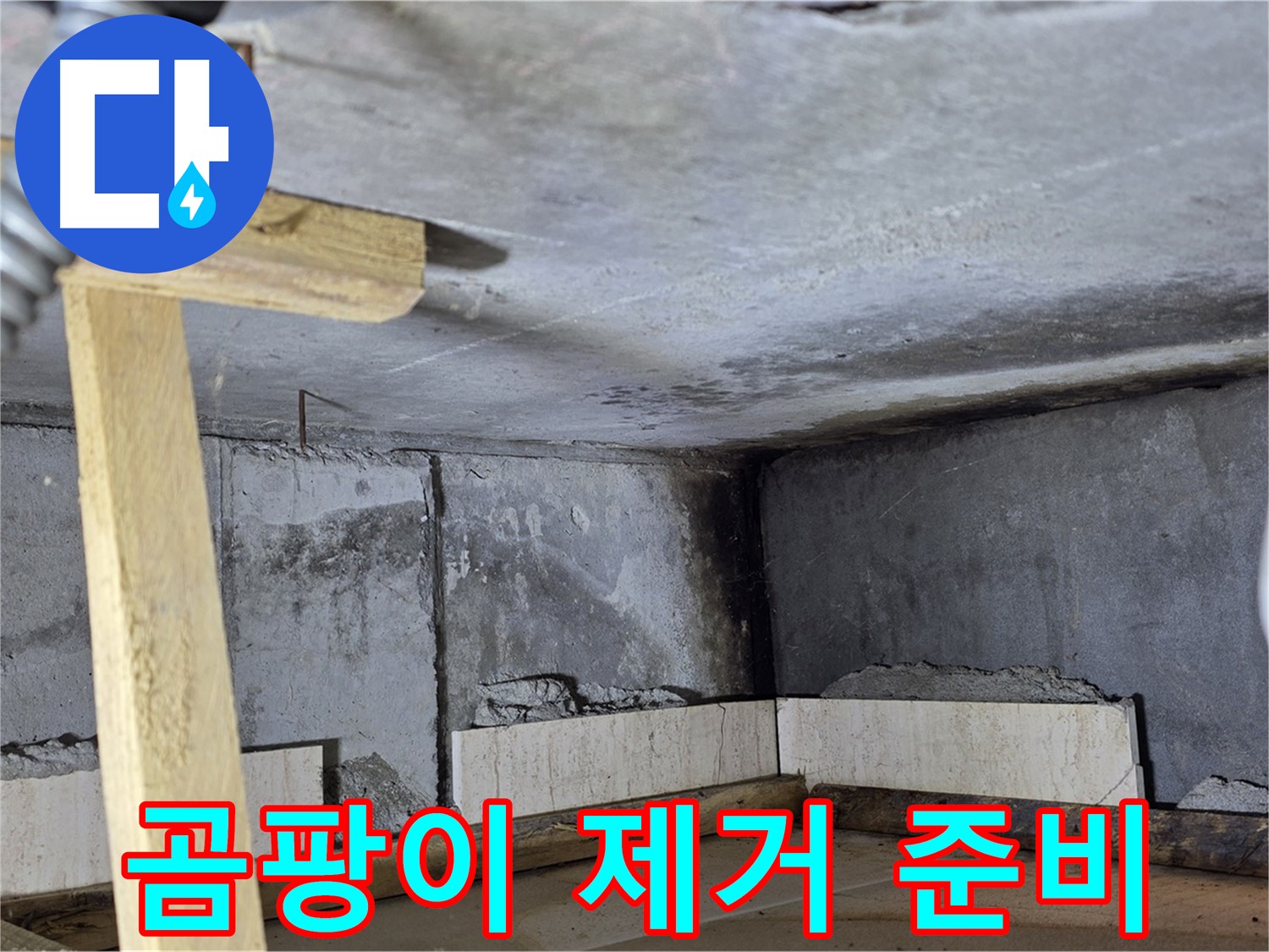 벽면 곰팡이 제거 및 방수 작업 준비 - 꼼꼼한 사전 작업