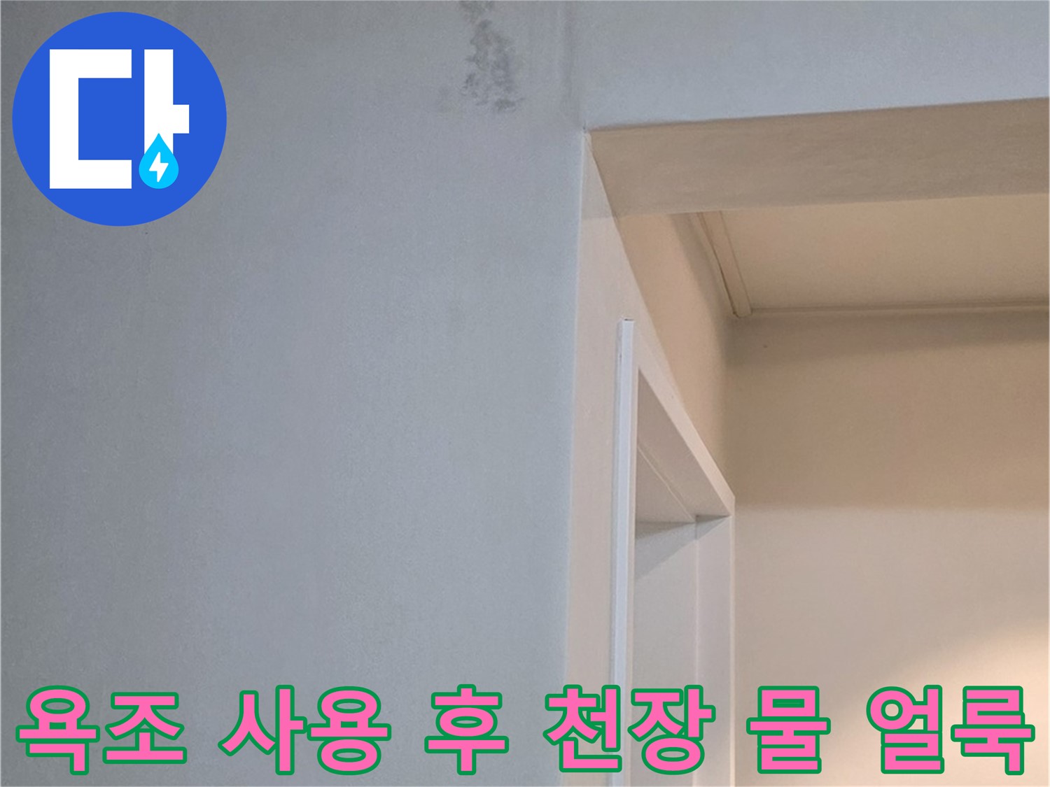 욕조 사용 후 천장 물 얼룩 - 욕조 사용 후 아랫집 천장에 물 얼룩이 생긴다면 심각한 누수입니다.