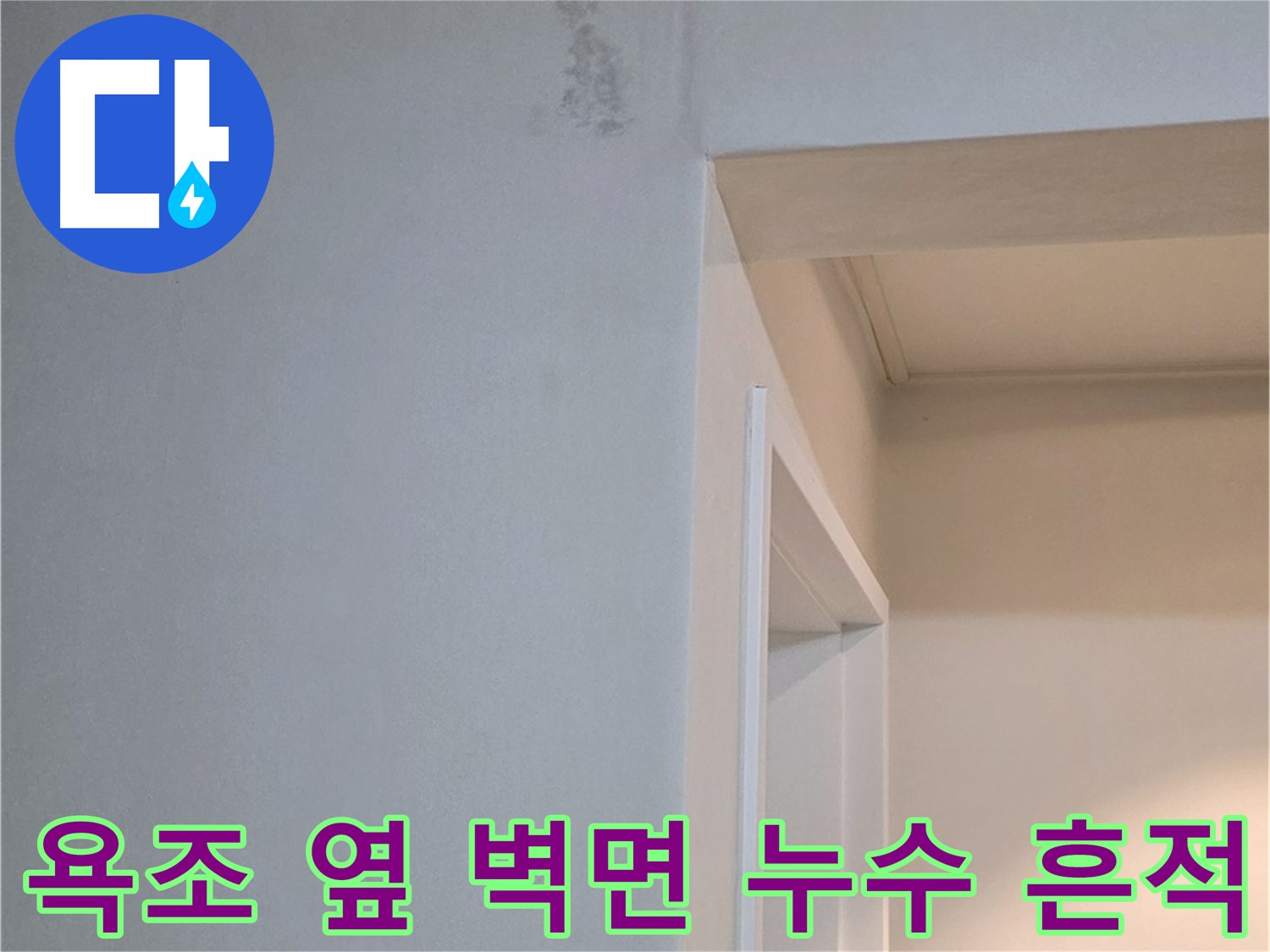 욕조 옆 벽면의 누수 흔적 - 벽에 생긴 얼룩을 통해 누수 위치를 짐작할 수 있습니다.