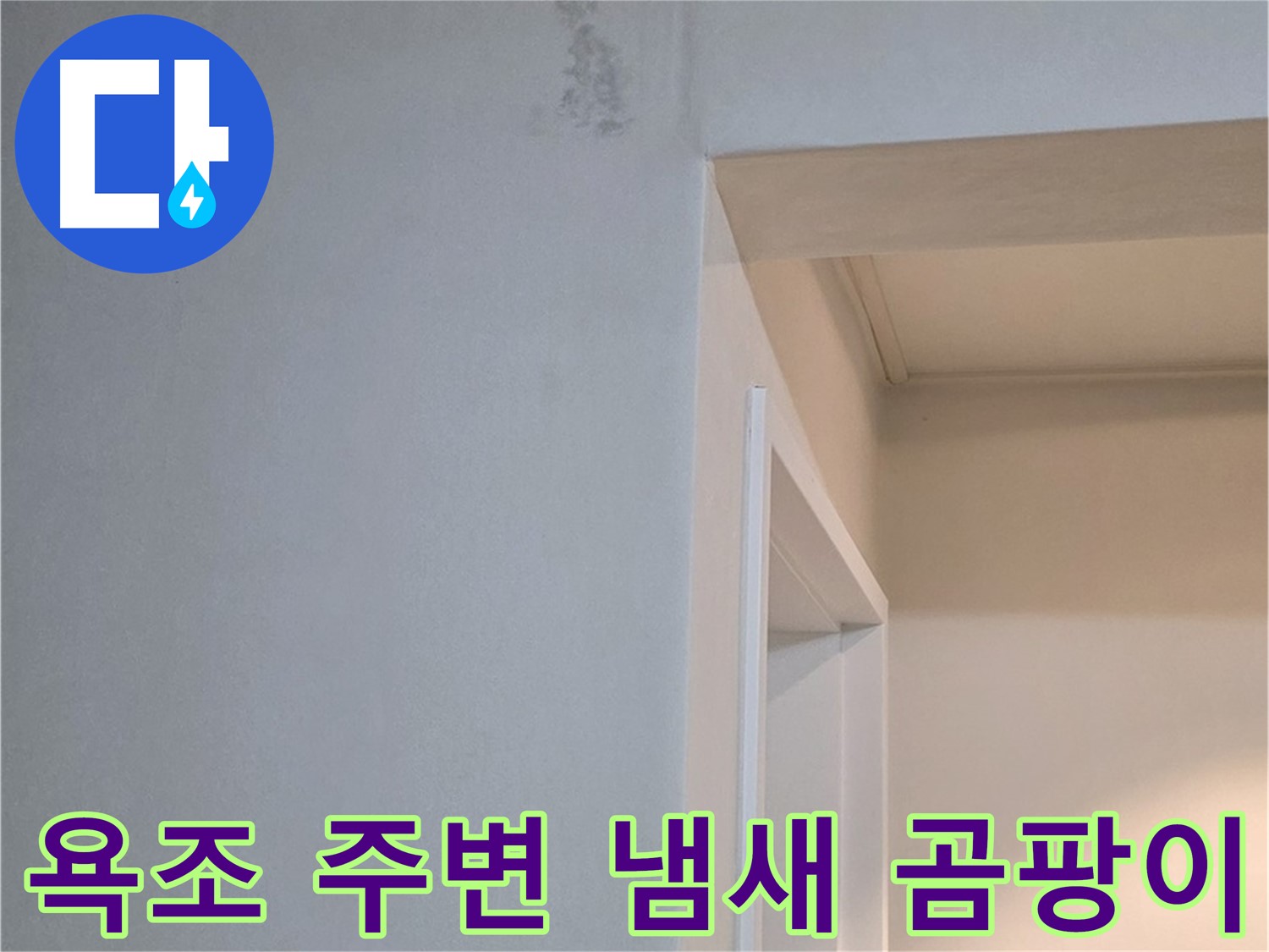 욕조 주변의 불쾌한 냄새 - 냄새는 곰팡이 발생을 암시하며, 누수와 관련될 수 있습니다.
