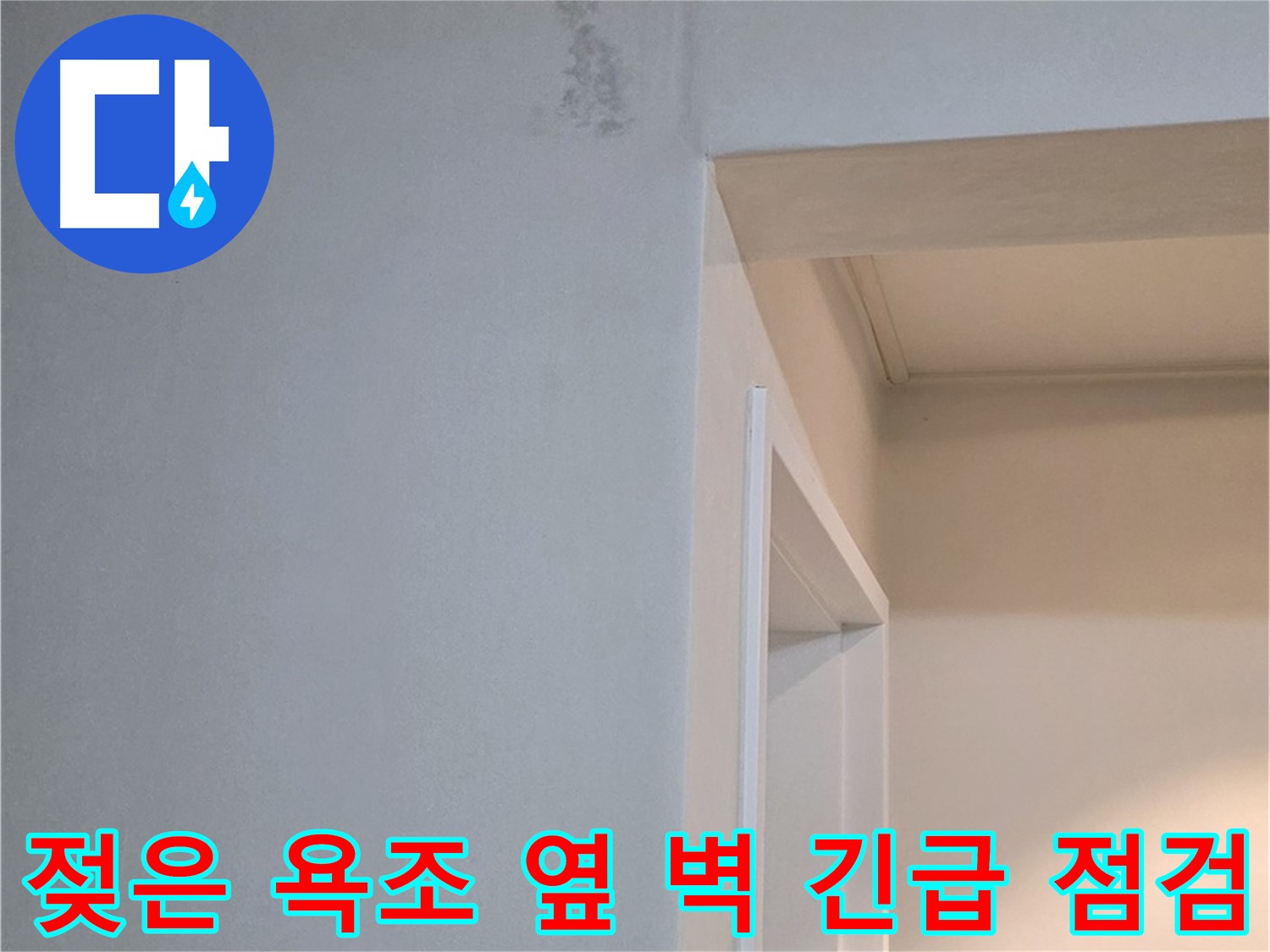 젖은 욕조 옆 벽 긴급 점검 - 벽이 젖어 있다면 즉시 누수 점검을 받아보시는게 좋습니다.