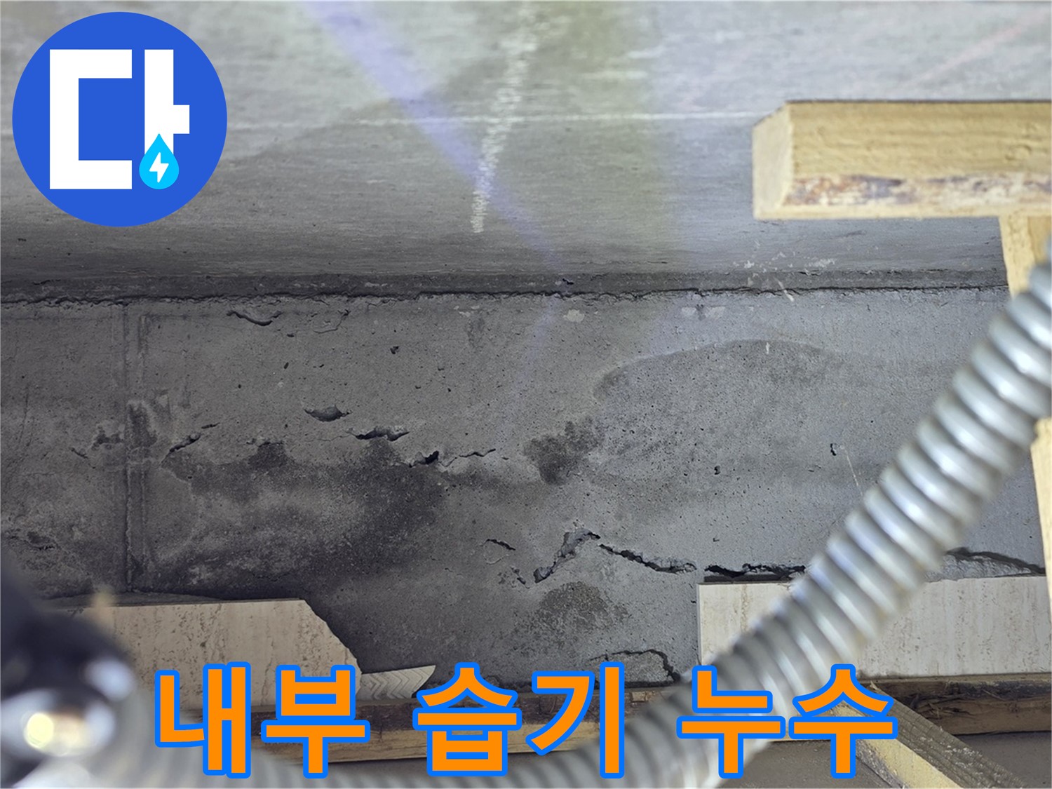 콘크리트 내부 습기 - 누수 초기 증상일 수 있습니다.