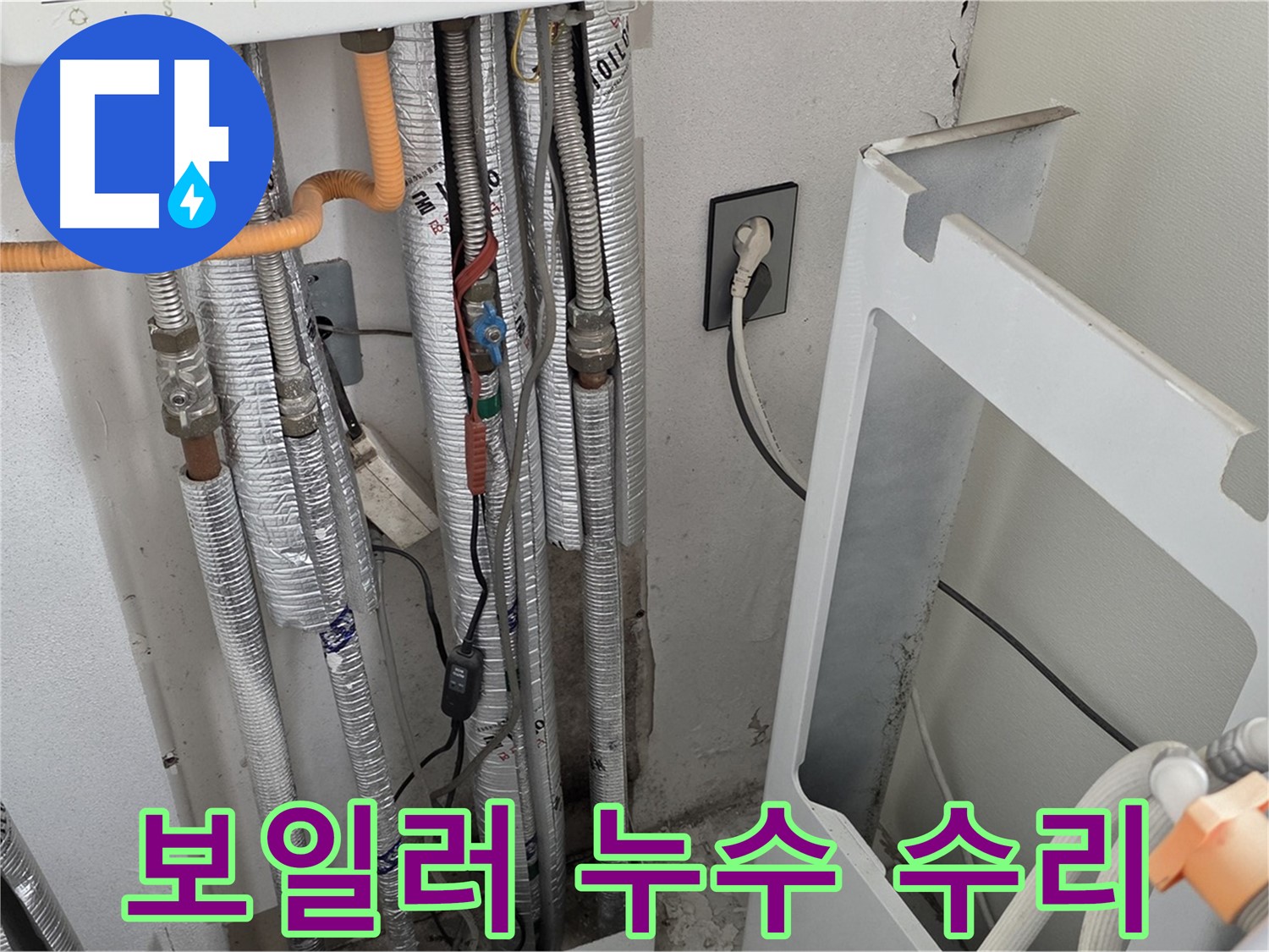 포천 누수탐지 전문 - 일동 기산베스트빌 보일러 배관 누수를 정확하게 진단하고 완벽하게 수리했습니다.