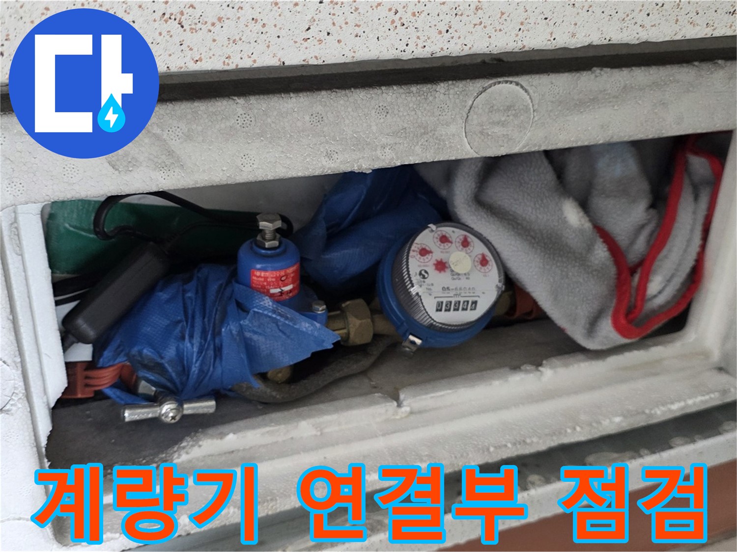 포천 신축빌라 누수 - 수도 계량기 연결부 누수 점검