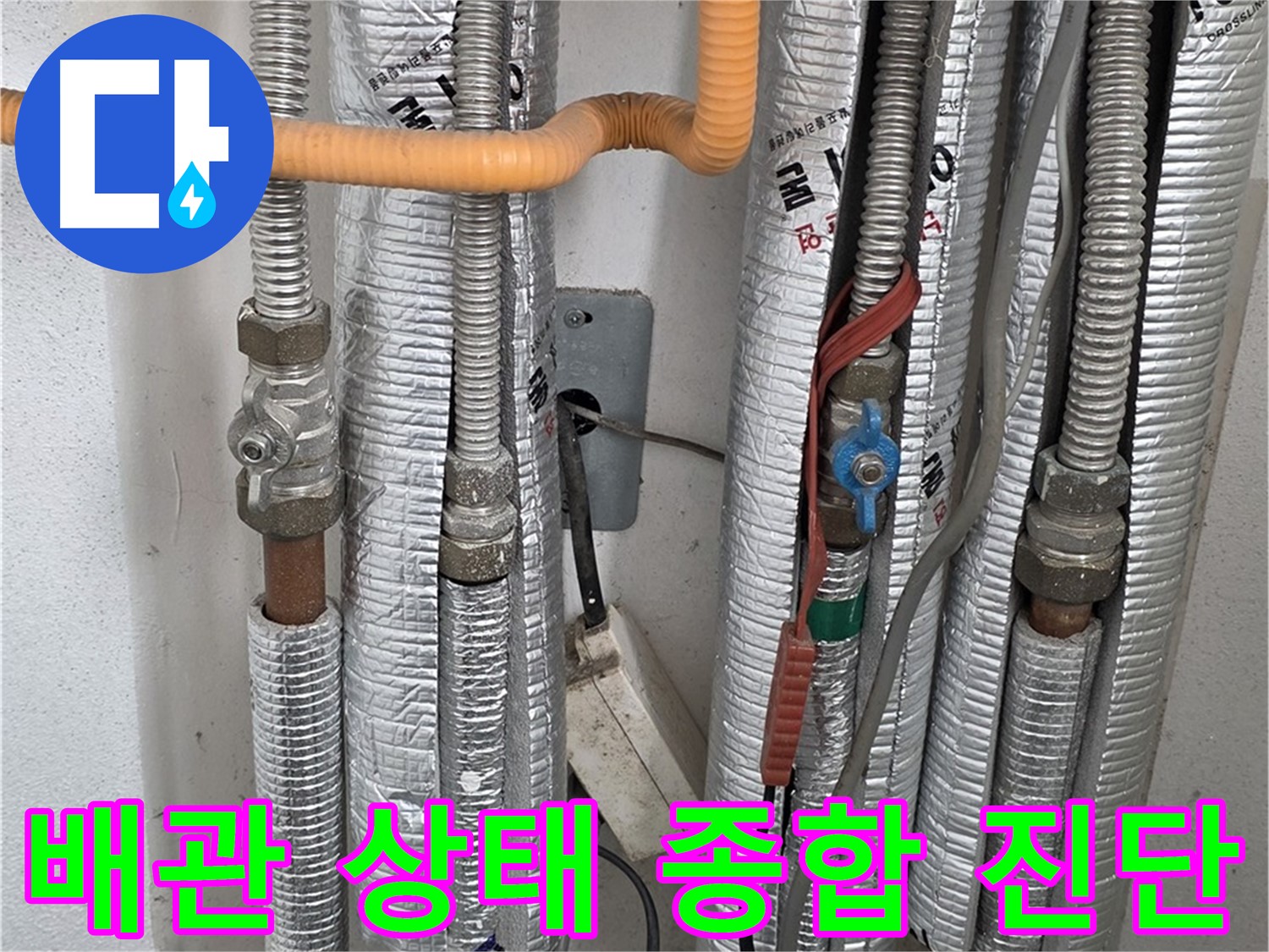 포천 일동 기산베스트빌 아파트 - 배관 상태를 종합적으로 진단하고 있습니다.