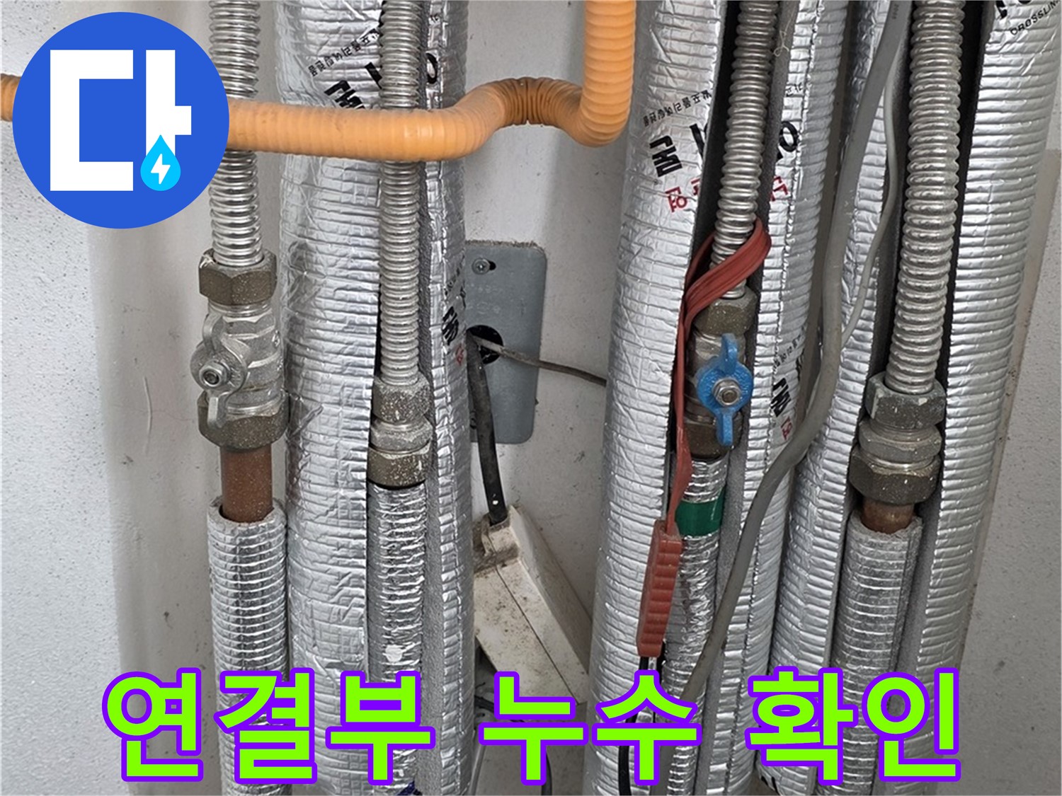 포천 일동 기산베스트빌 아파트 배관 연결부 누수 확인 - 문제 해결을 위한 정확한 진단.