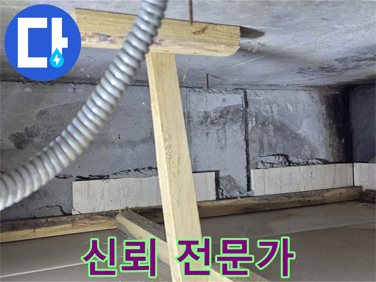 포천 일동 기산베스트빌 아파트 - 신뢰할 수 있는 누수 전문가의 선택