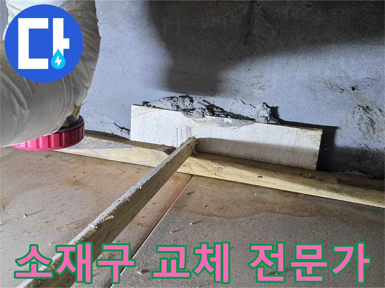 포천 누수 - 노후 소재구 교체로 누수 해결