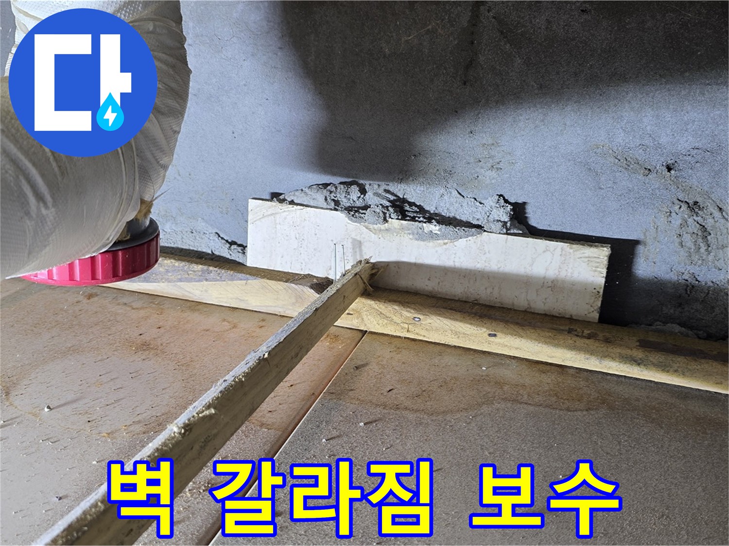 포천 일동면 주택 벽 갈라짐 누수 - 꼼꼼한 균열 보수 작업
