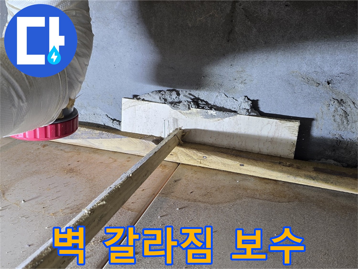 포천 일동면 주택 벽 갈라짐 누수 - 꼼꼼한 균열 보수 작업