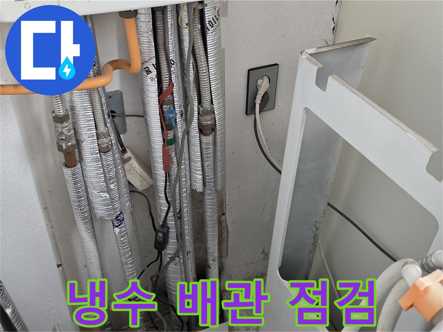 포천시 일동 (구)기산리 세탁실 수도 누수 - 냉수 배관의 상태를 꼼꼼하게 점검하고 있습니다.