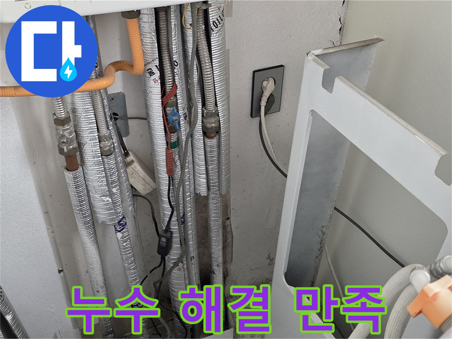 포천시 일동면 (구)기산리 세탁실 누수 - 누수 문제를 완벽하게 해결하고 고객님의 만족도를 높였습니다.