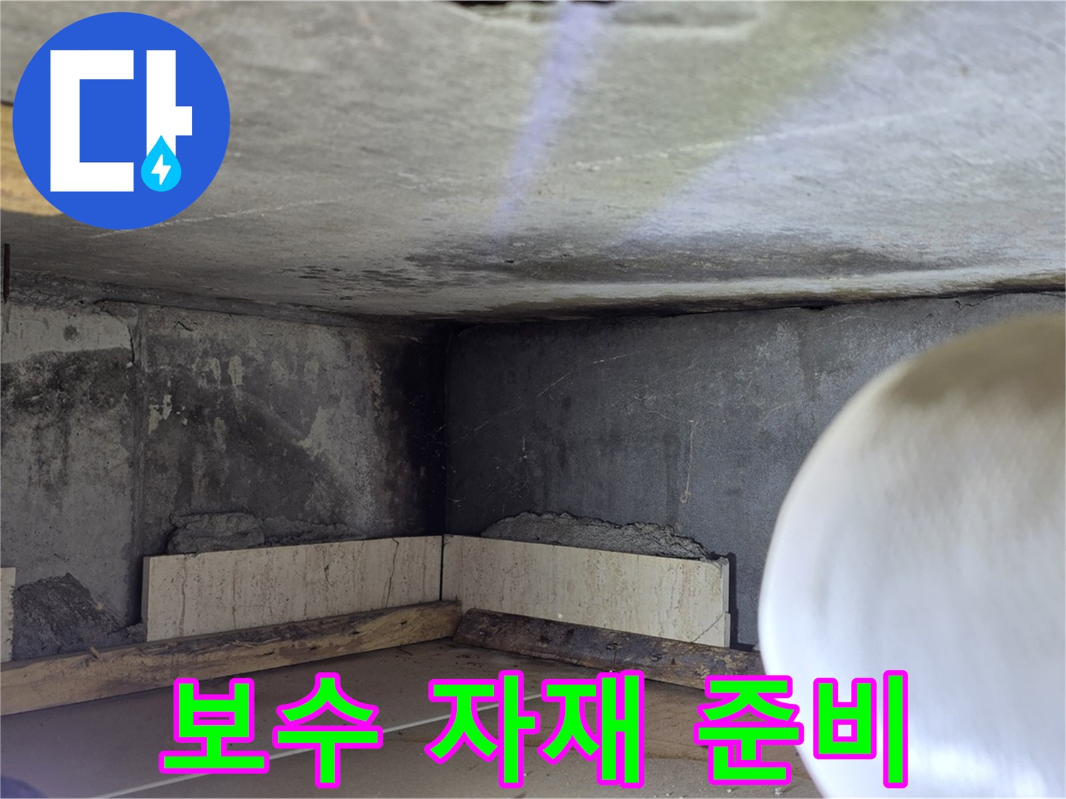 포천시 일동면 기산리 누수 - 누수 보수에 필요한 자재 준비