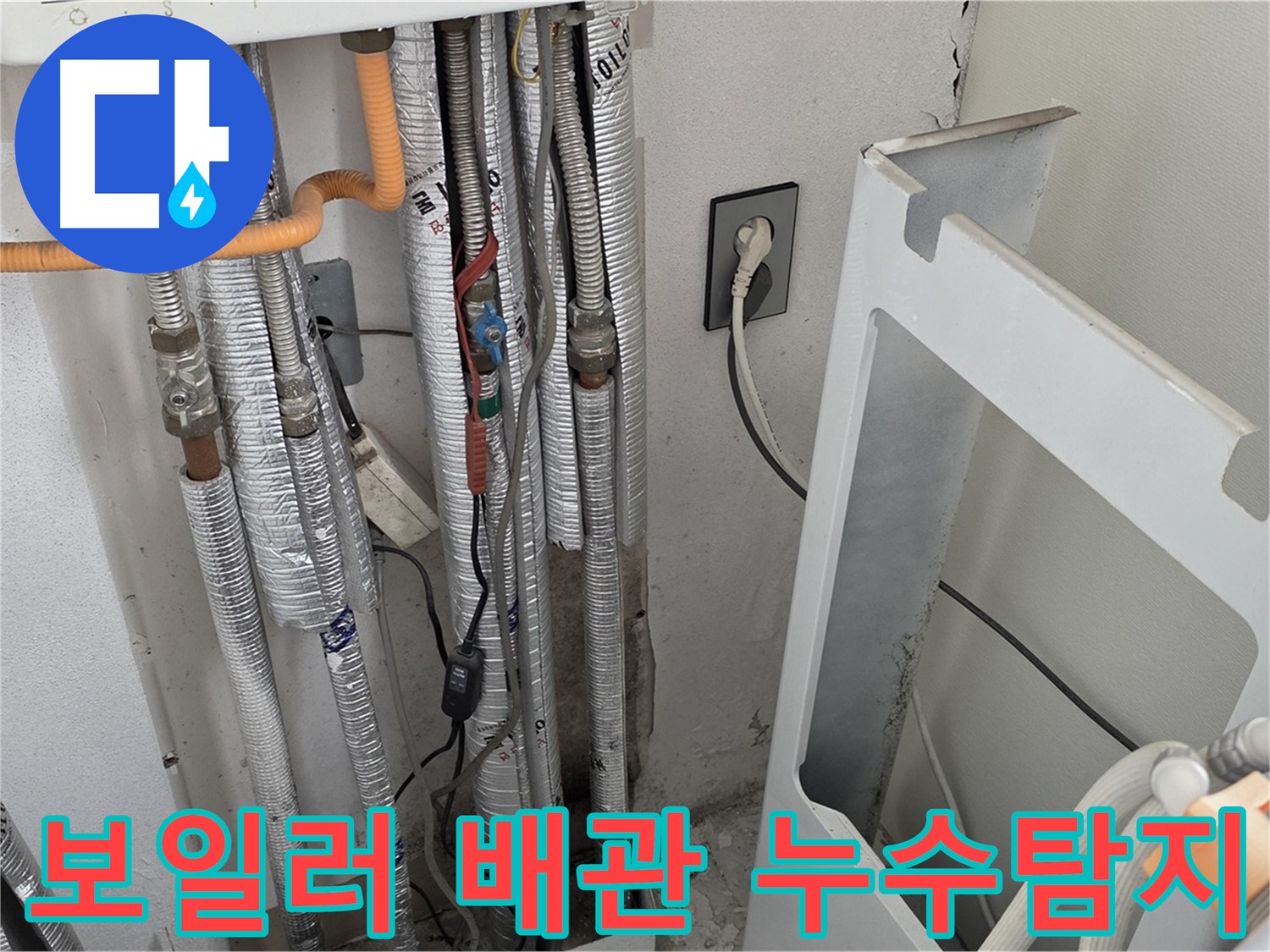 포천시 일동면 기산베스트빌 102동에서 발생한 보일러 배관 누수 - 누수탐지 전문 엔지니어가 정확하게 진단하고 해결했습니다.