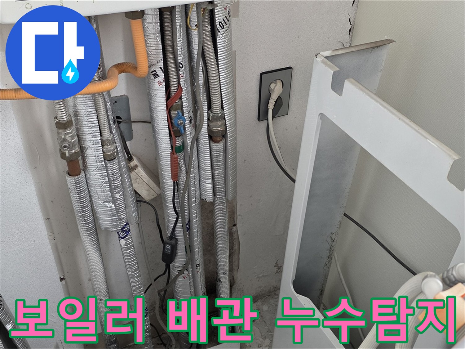 포천시 일동면 기산베스트빌 102동에서 발생한 보일러 배관 누수 - 누수탐지 전문 엔지니어가 정확하게 진단하고 해결했습니다.