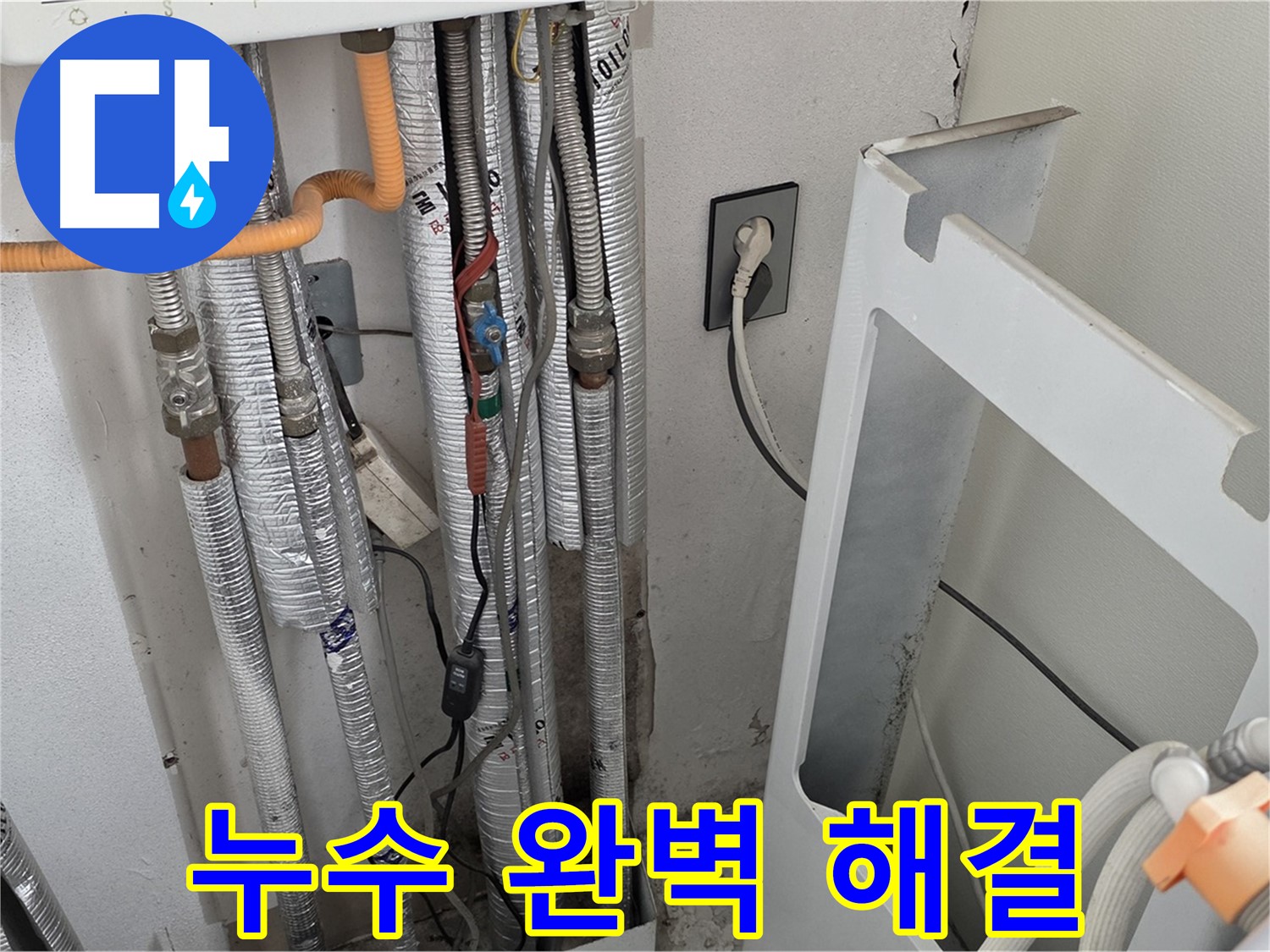 포천시 일동면 기산베스트빌 세탁실 누수 - 누수 문제를 완벽하게 해결하고 고객님의 만족도를 높였습니다.