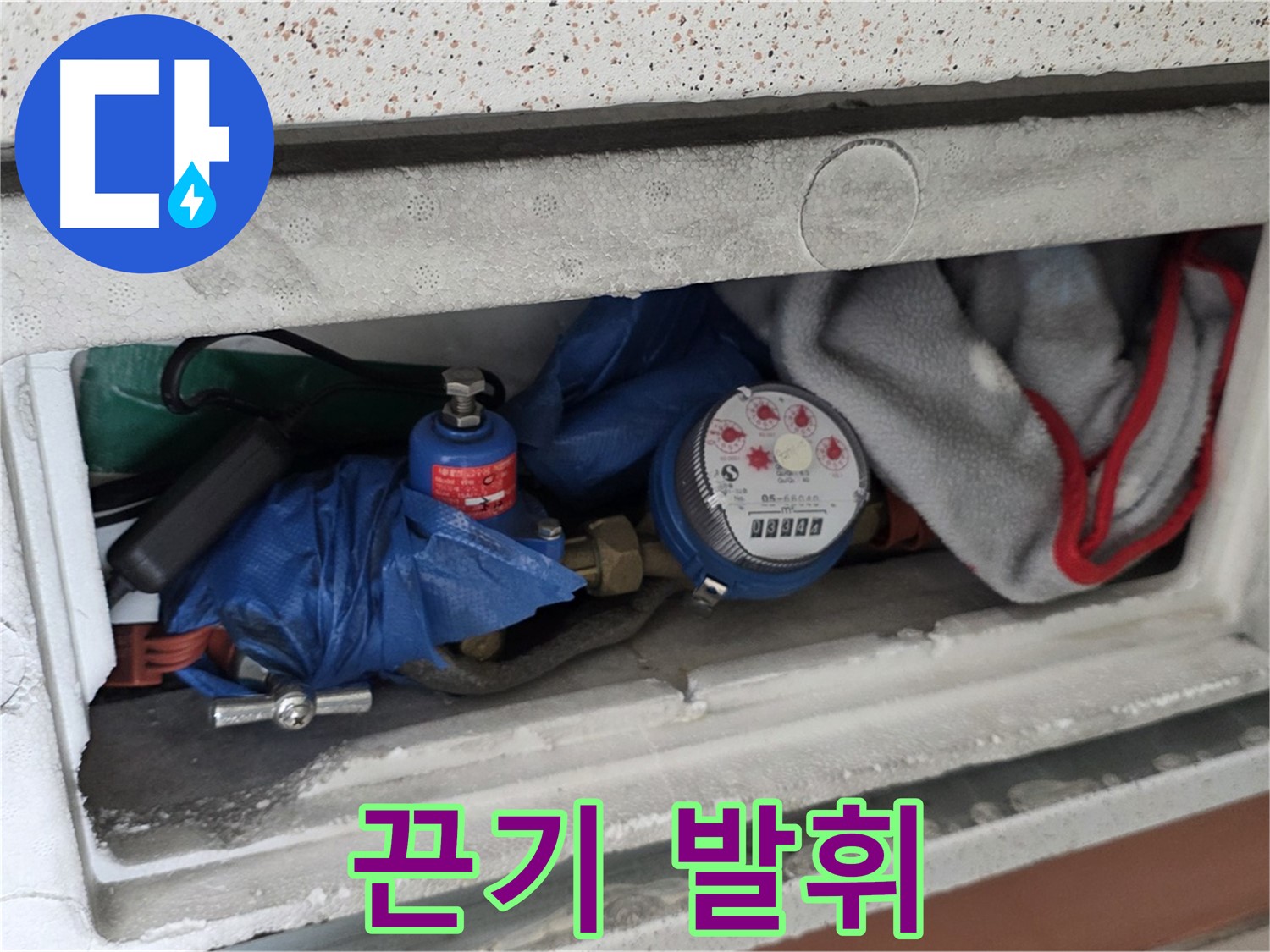 포천시 일동면 아파트 누수 - 계량기함 짐, 완벽 해결 위해 끈기 발휘