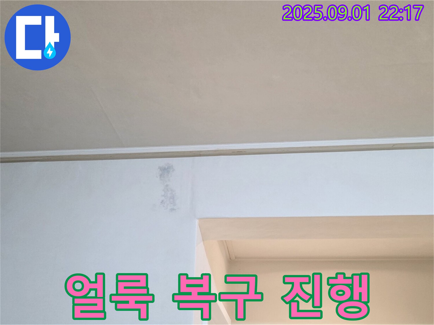 포천시 일동면 운악청계로 아파트 베란다 천장 얼룩 - 누수 피해 복구 작업 진행
