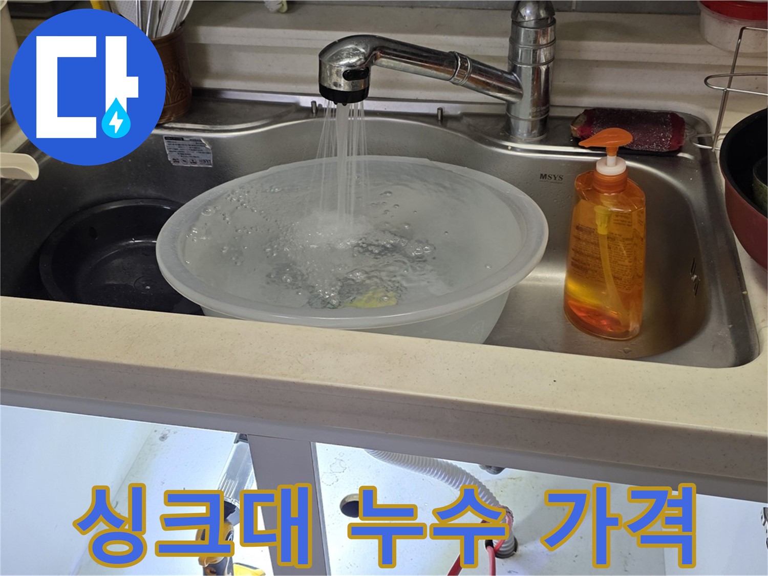 인천 숭의동 싱크대 누수 - 합리적인 가격으로 누수 문제를 해결하고 고객 만족을 높이는 과정