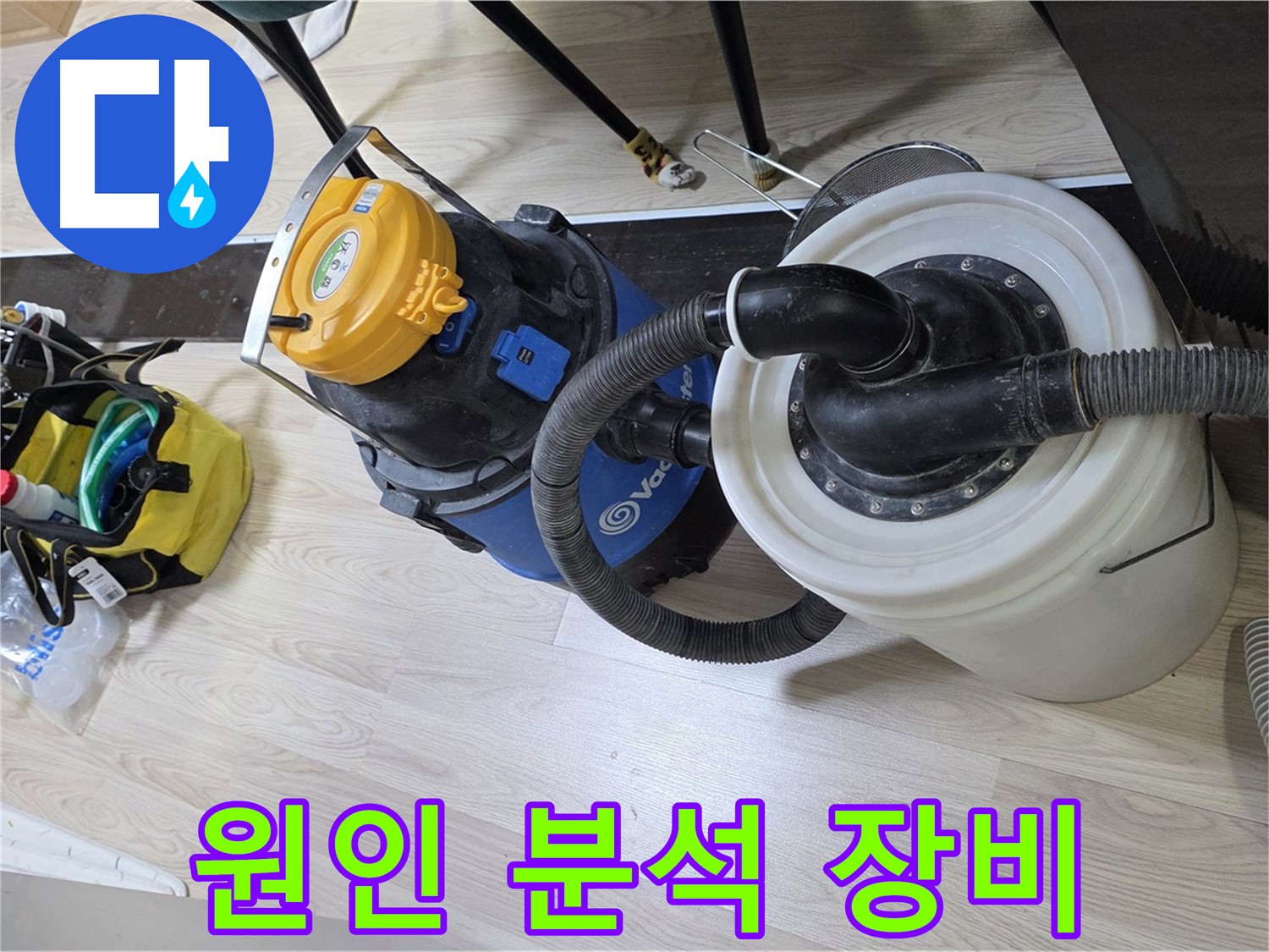 인천 숭의동 온누리아파트 누수 - 원인 완벽 분석 장비 준비