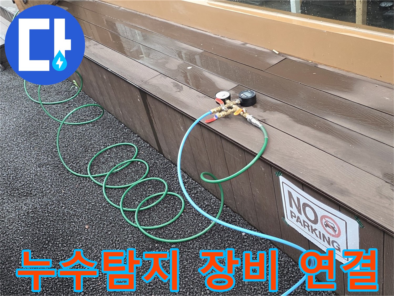 누수 탐지를 위해 압력 측정 장비를 연결한 모습 - 누수 위치를 정확하게 찾아드립니다.