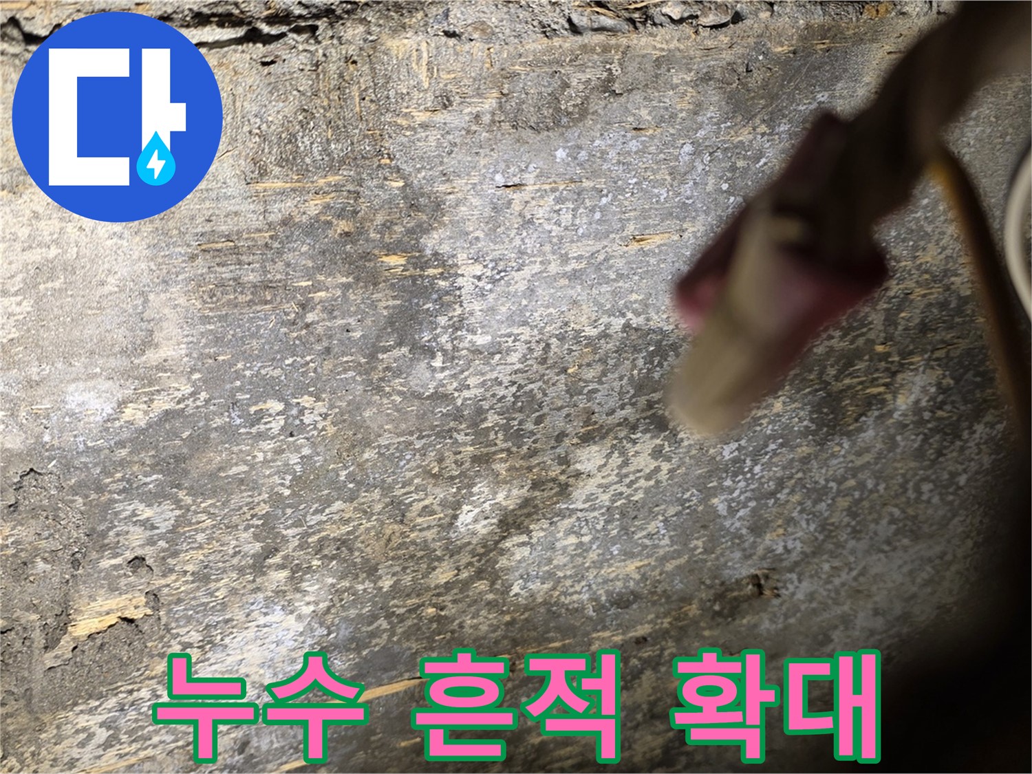 용산구 한강로2가 누수 - 벽면 누수 흔적을 확대한 사진입니다. 자세히 살펴보세요.