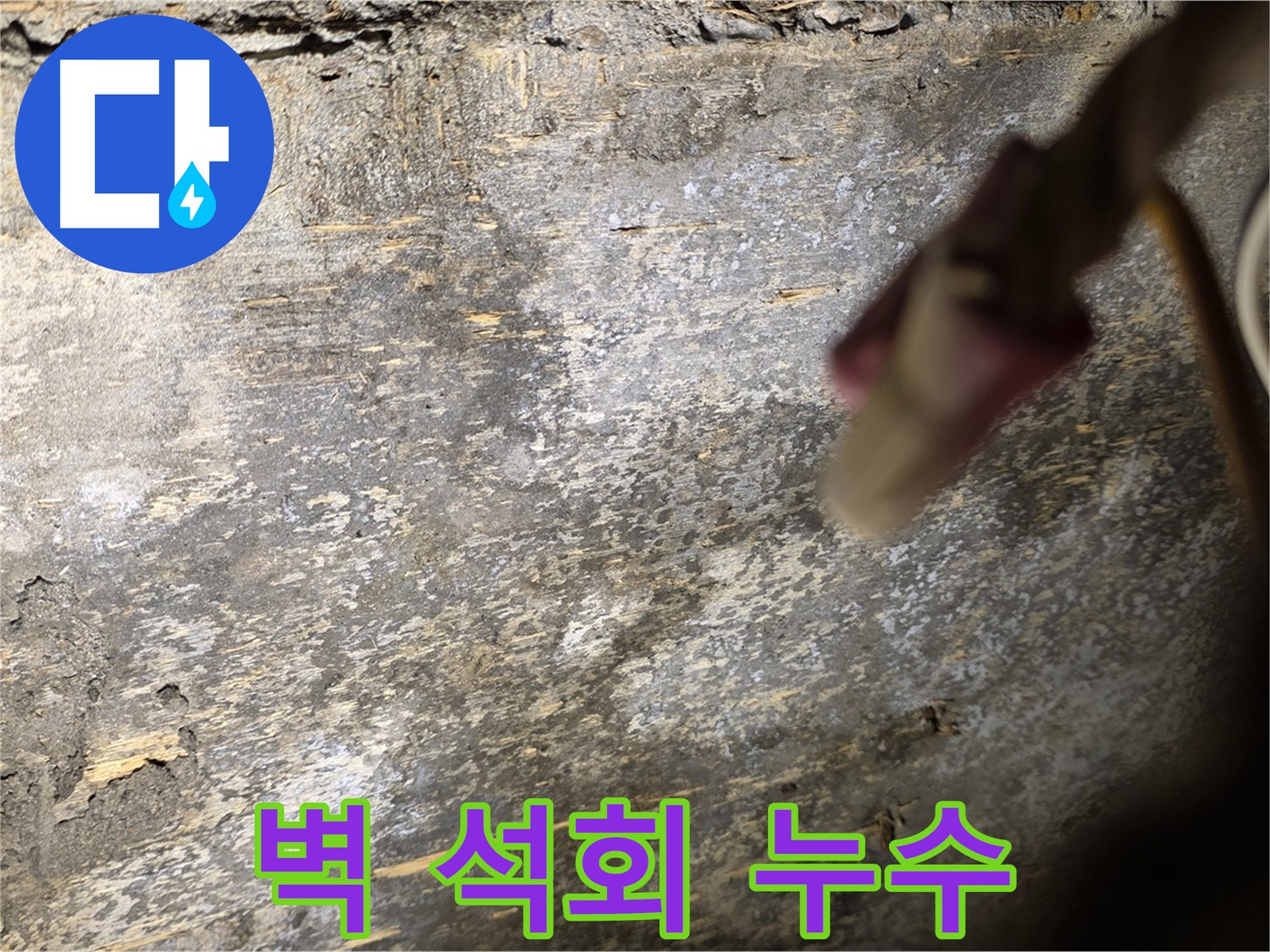 용산구 한강로2가 누수 현장 - 벽면에 석회 성분이 보이는 누수 사진