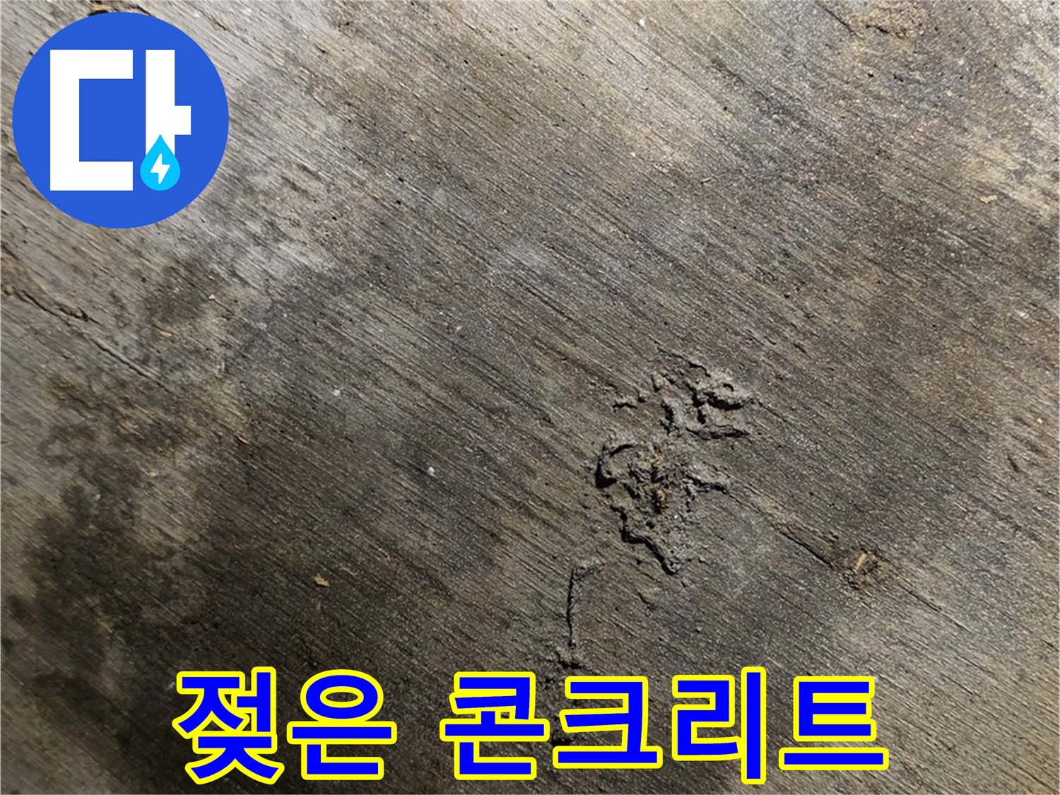 젖은 콘크리트 - 콘크리트 바닥이 젖어 누수가 진행 중임을 보여줍니다 - 빠른 조치가 필요합니다.