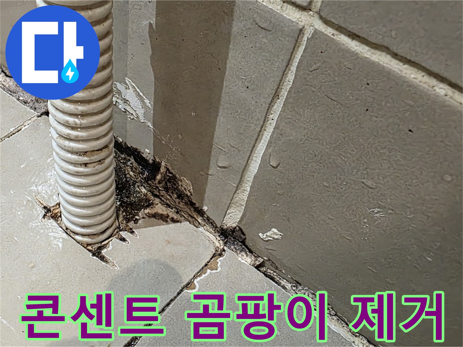 한강로2가 누수 해결 - 콘센트 배관 주변 곰팡이 완벽 제거 및 누수 차단 완료