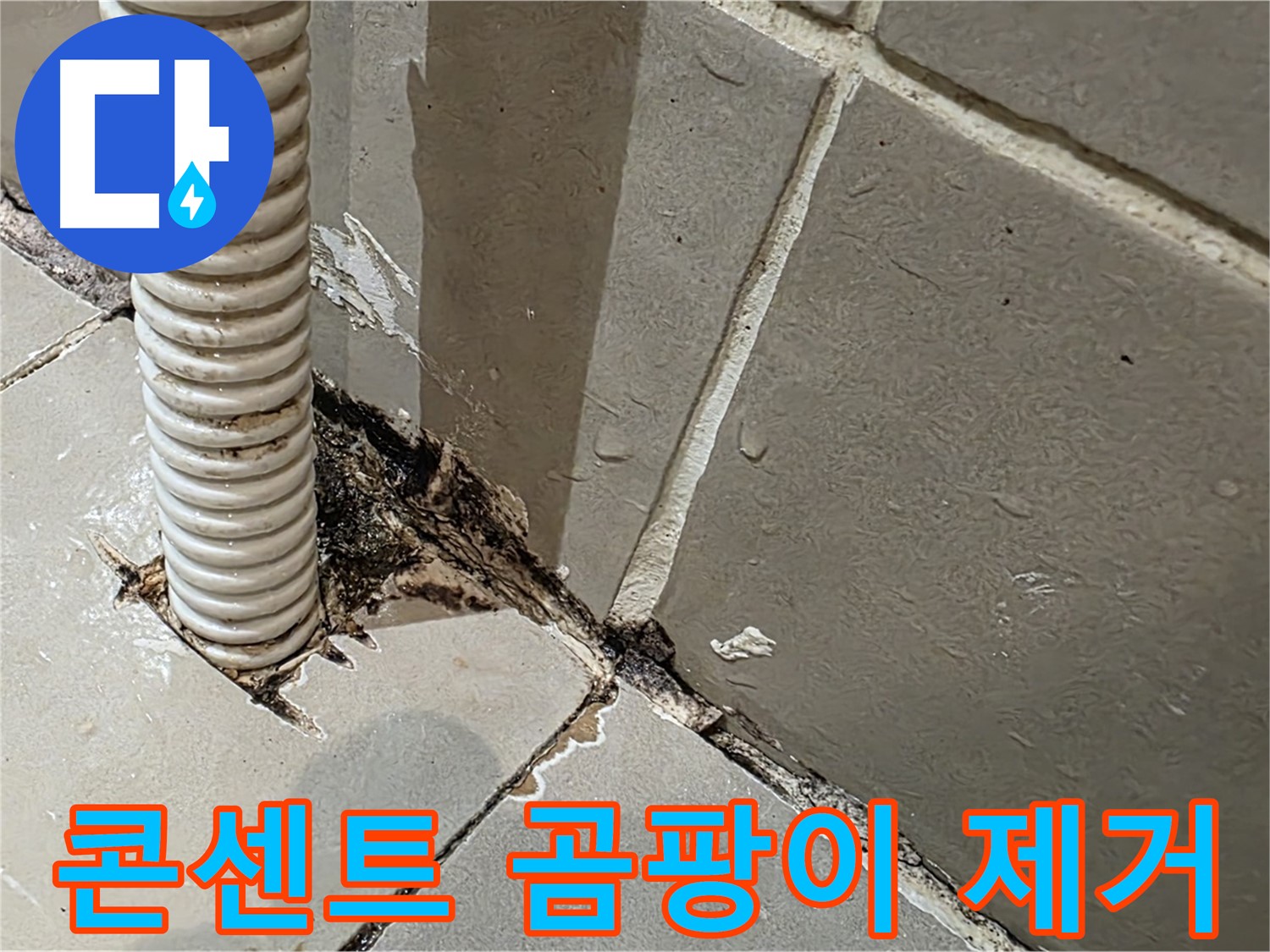 한강로2가 누수 해결 - 콘센트 배관 주변 곰팡이 완벽 제거 및 누수 차단 완료