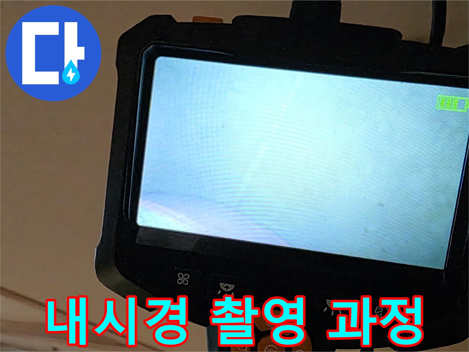 내시경 촬영 과정 - 꼼꼼하게 누수 원인을 파악합니다.