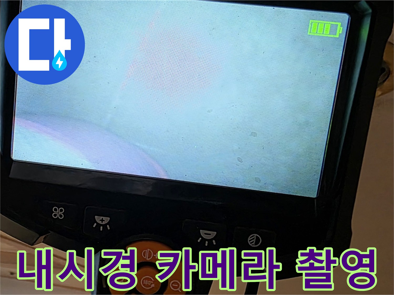내시경 카메라 - 누수 위치를 정확하게 촬영합니다.