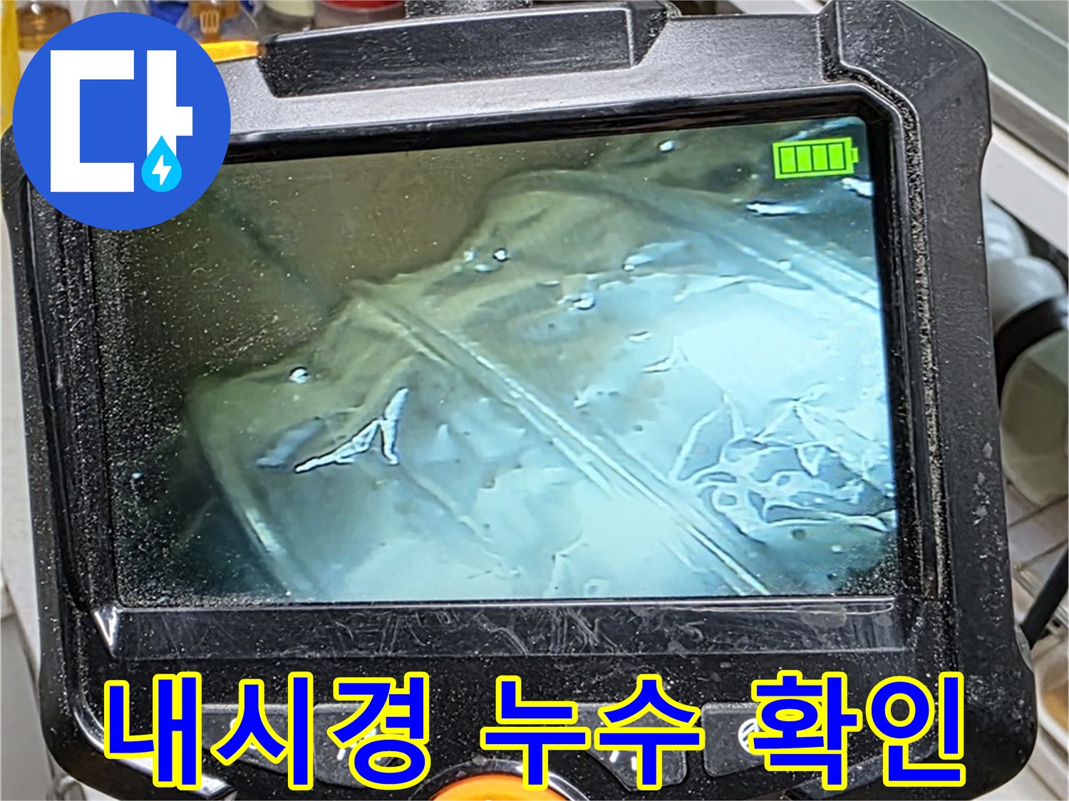 내시경 카메라를 사용하여 좁은 공간의 누수 여부를 확인하는 모습 - 꼼꼼한 점검