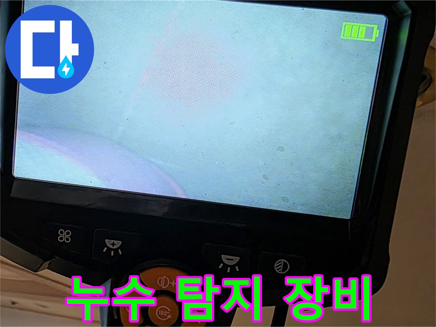 누수 탐지 장비 - 누수 위치를 정확하게 찾아내는 핵심 장비입니다.