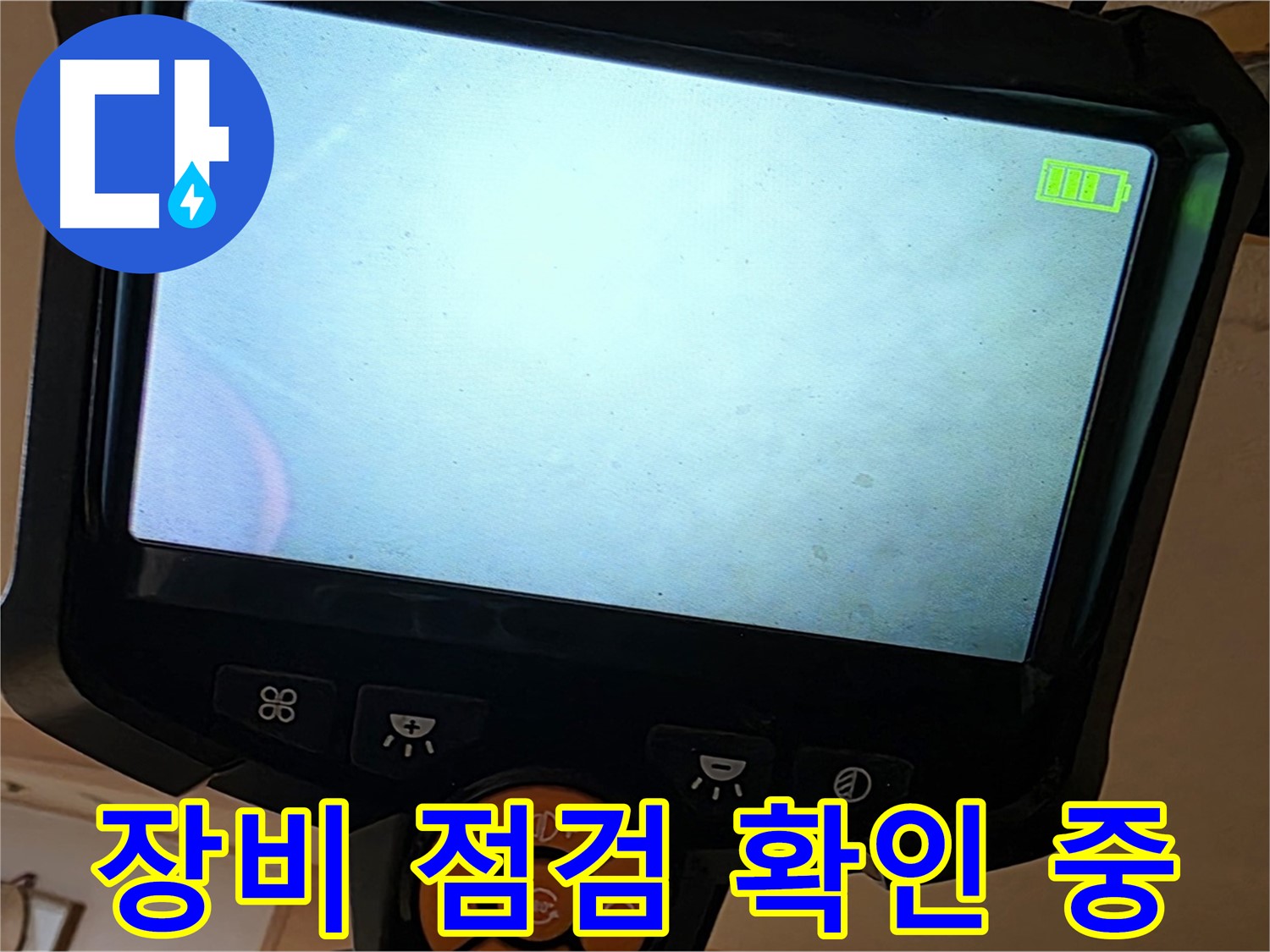 누수 확인을 위해 전문 장비를 점검하는 모습 - 정확한 장비 사용이 중요합니다.
