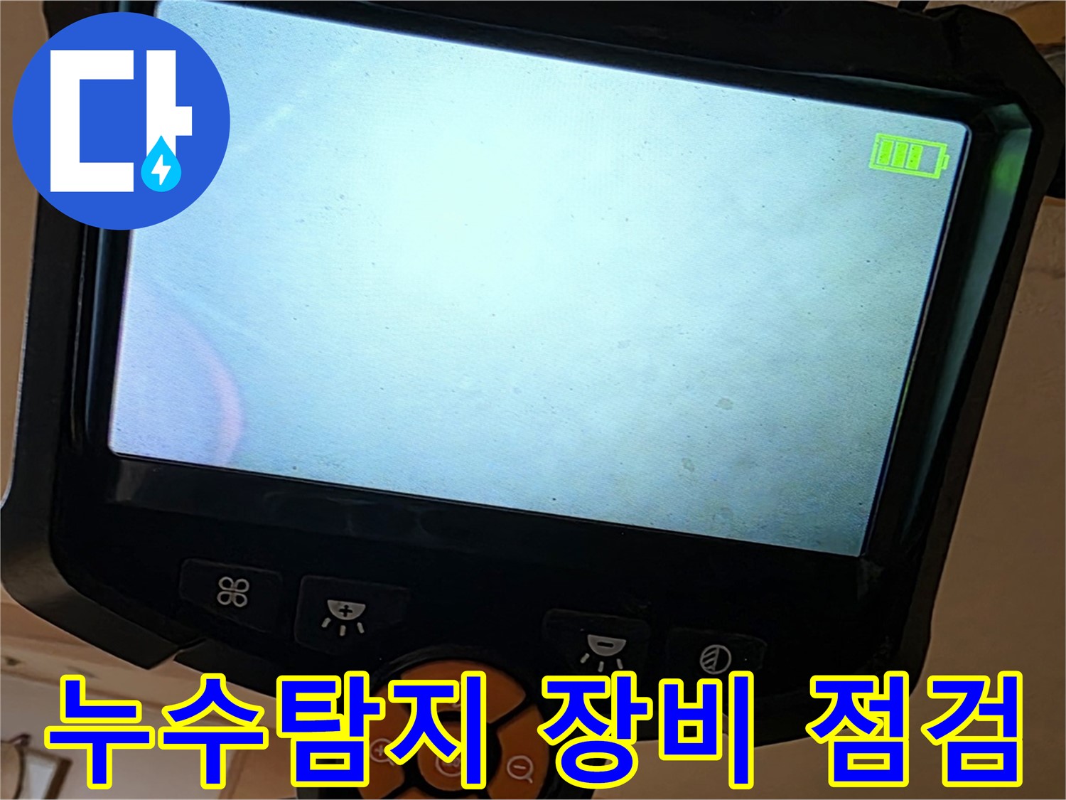 누수탐지 장비를 사용하여 천장 내부를 점검하는 모습입니다 - 꼼꼼한 점검이 정확한 진단으로 이어집니다.