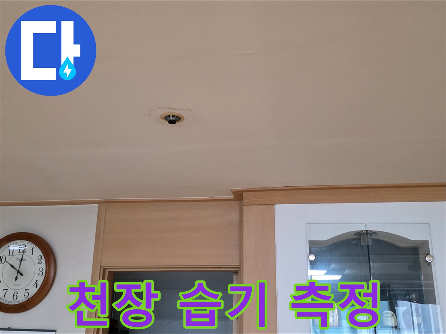 동대문구 누수 - 천장 내부 습기 측정