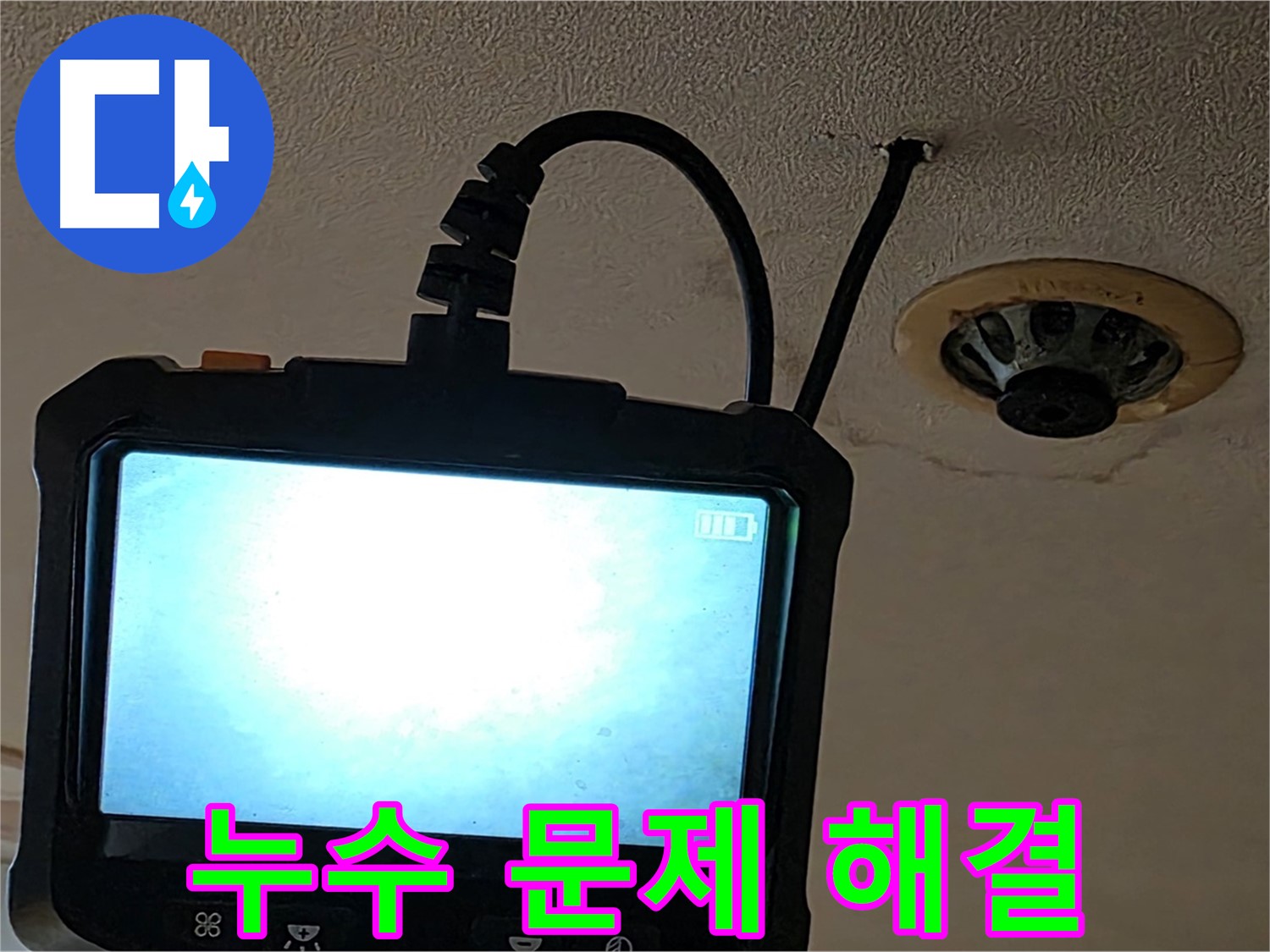 르메이에르 장안타운 누수 - 내시경 검사로 정확한 누수 원인 진단