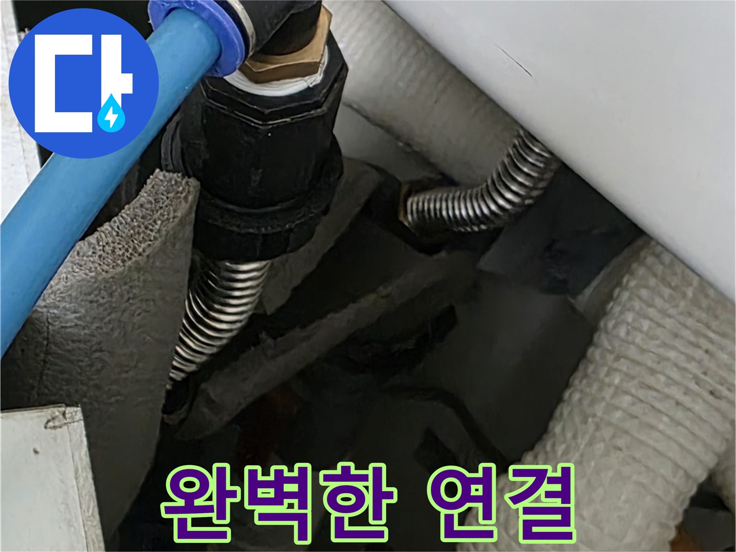 동대문구 장안동 누수 - 완벽한 배관 연결로 누수 걱정을 덜어드립니다.