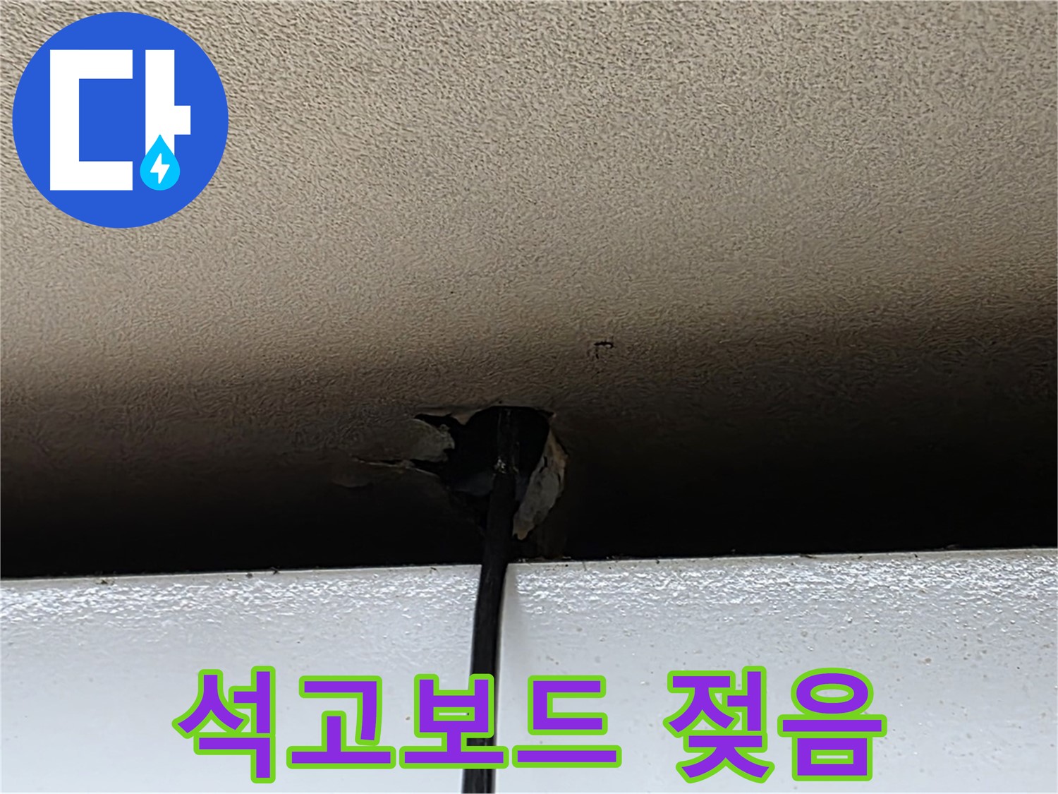 동대문구 장안동 누수 - 천장 석고보드 젖음, 긴급 상황