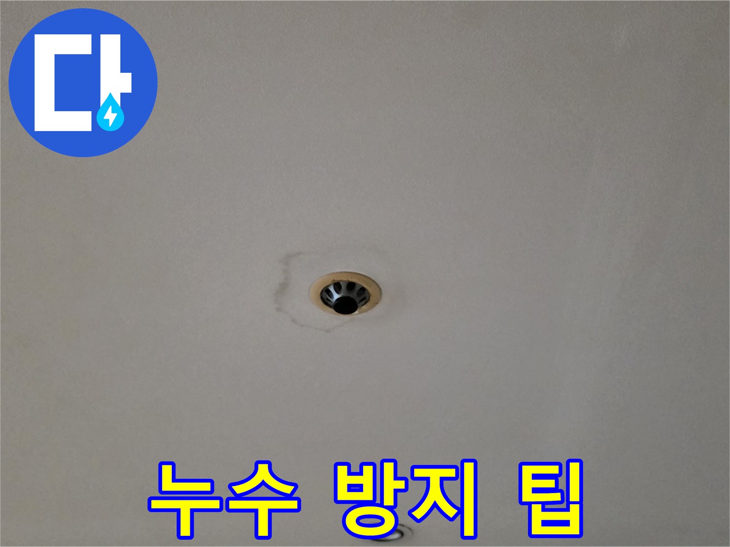 동대문구 장안동 르.메이에르 장안타운 누수 - 생활 속 누수 방지 팁
