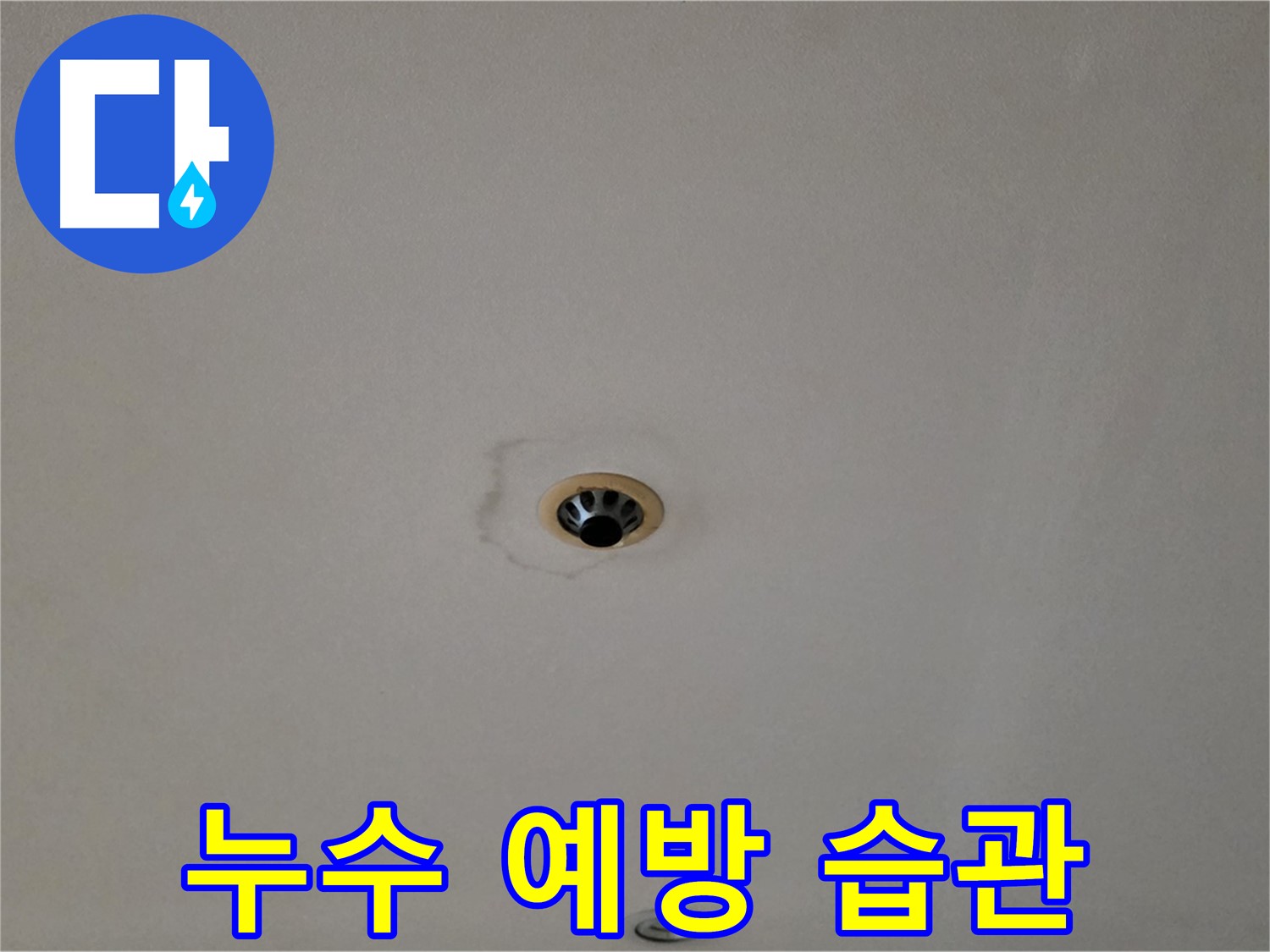 동대문구 장안동 르.메이에르 장안타운 천장 누수 - 누수 예방을 위한 생활 습관