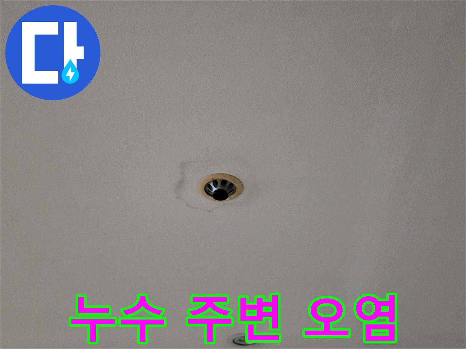 동대문구 장안동 르.메이에르 장안타운 천장 누수 - 주변 오염 확산 방지 시공